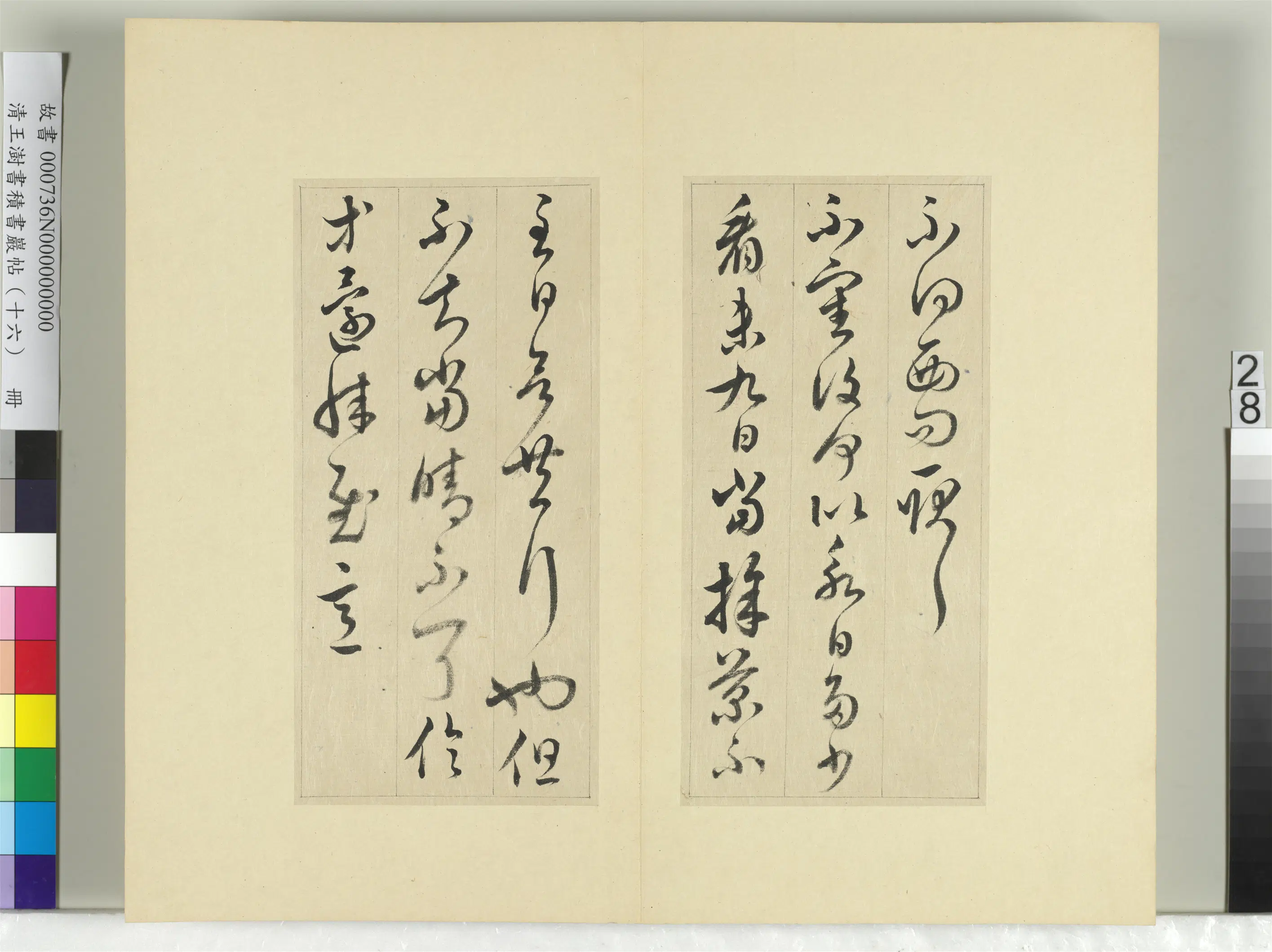 清代【王澍】《书积书岩帖(十六)册-临王羲之十四帖》 第9张 清代【王澍】《书积书岩帖(十六)册-临王羲之十四帖》 第9张