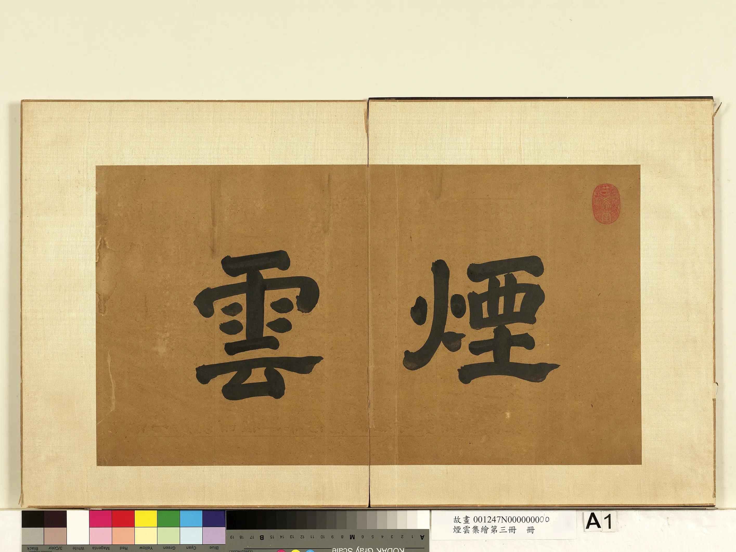 《烟云集绘第三册》 第2张 《烟云集绘第三册》 第2张