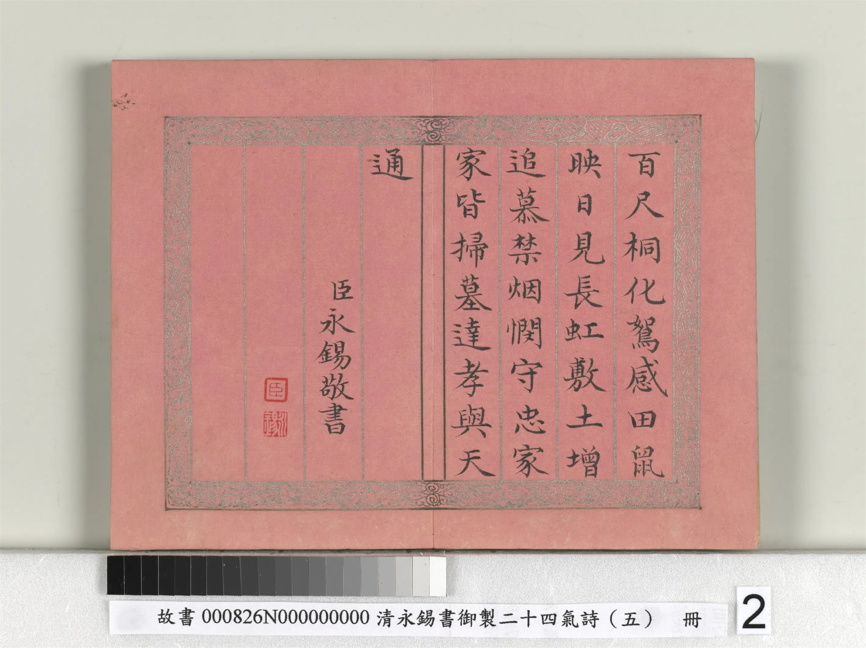 清代【爱新觉罗·永锡】《书御制二十四气诗（五）清明册》 第2张