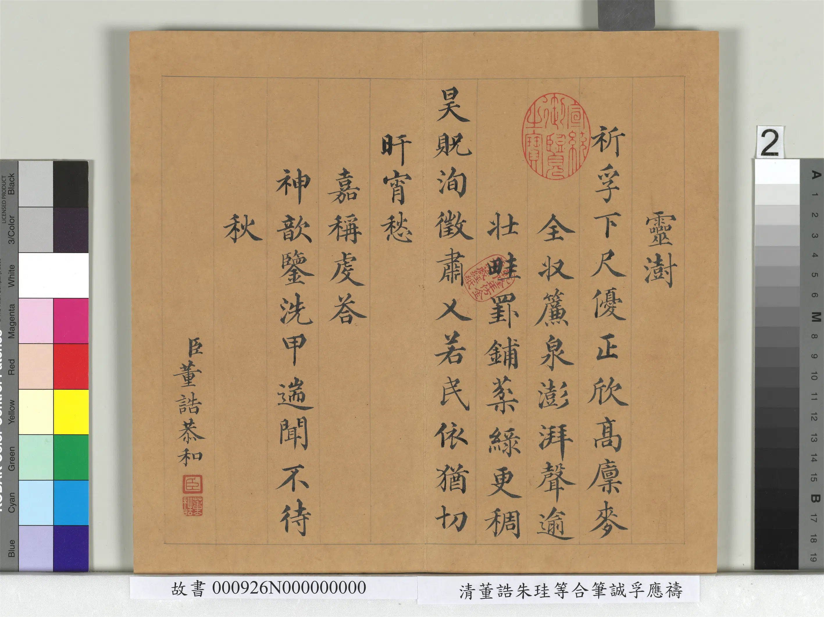 清代【朱珪】《董诰朱珪等合笔诚孚应祷册》 第2张