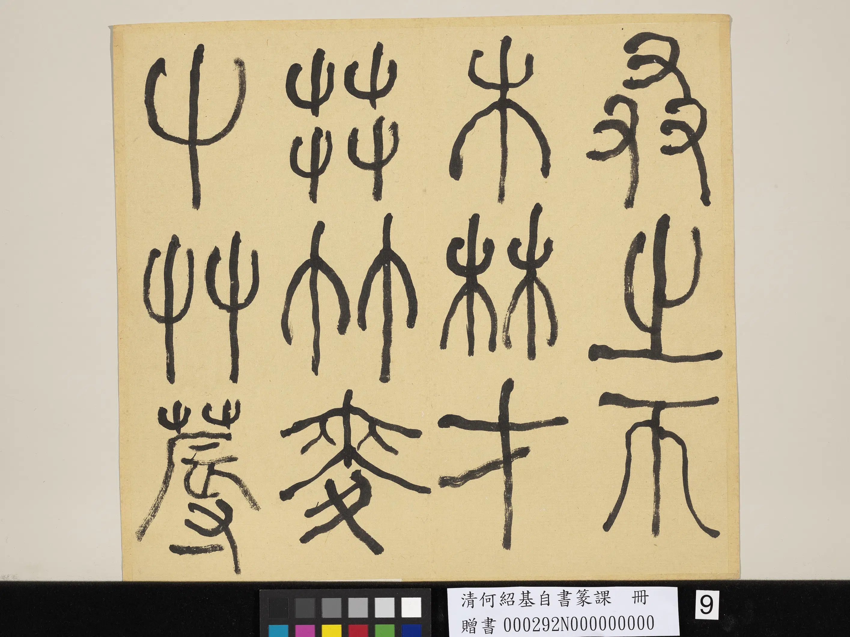 清代【何绍基】《自书篆课册-(上)》 第10张 清代【何绍基】《自书篆课册-(上)》 第10张