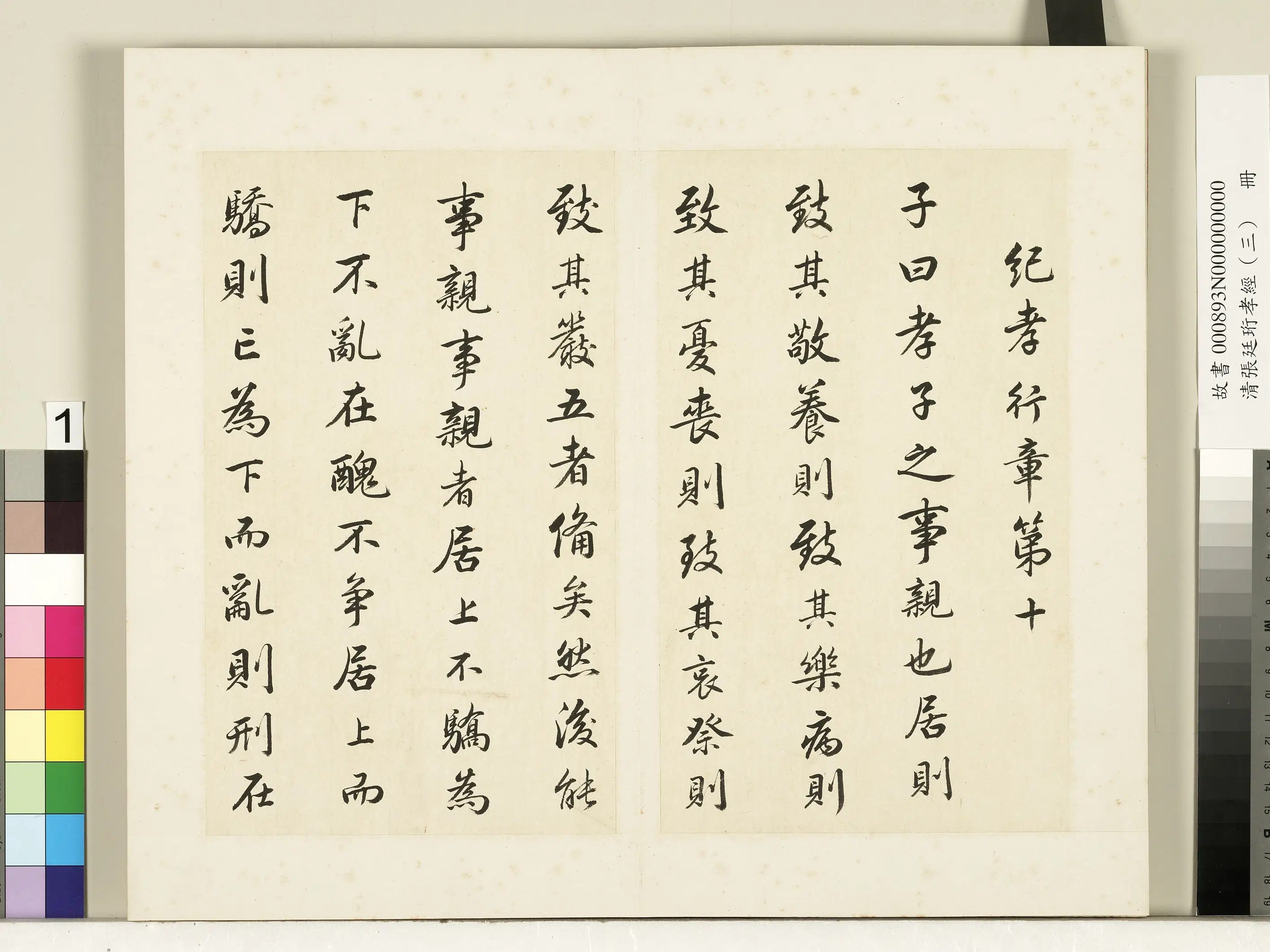 清代【张廷珩】《孝经（三）册-纪孝行章第十》