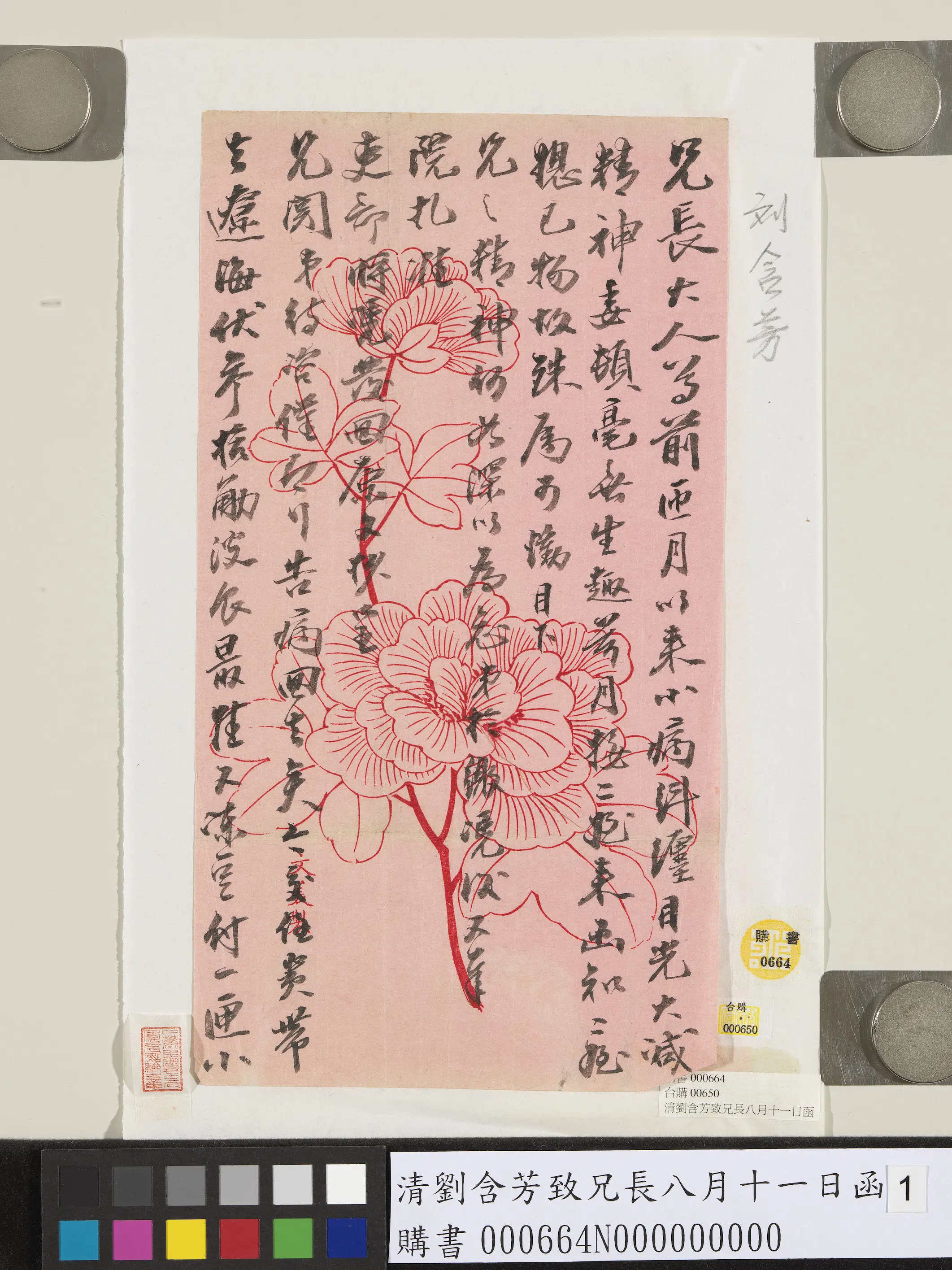 清代【刘含芳】《致兄长八月十一日函》