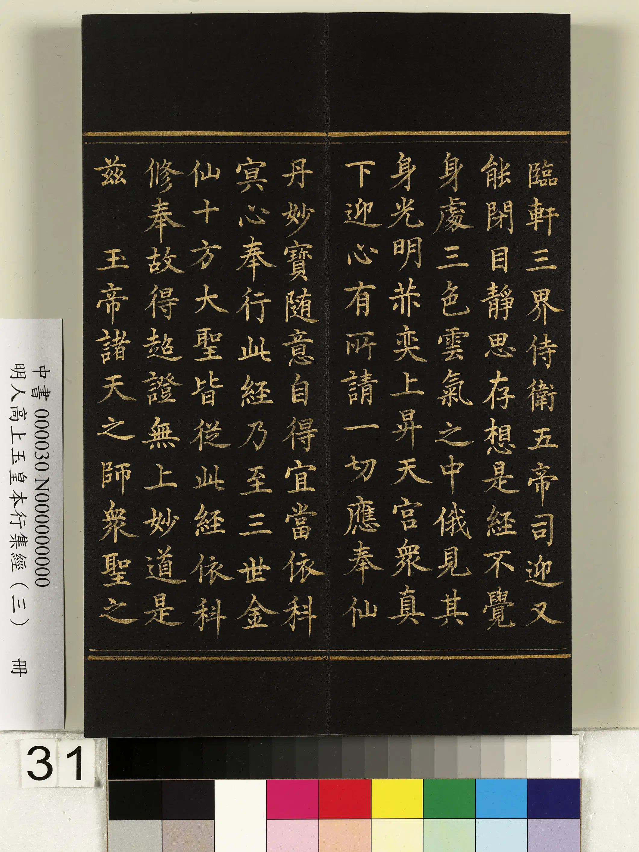 明朝《明人高上玉皇本行集经（三）册》 第25张