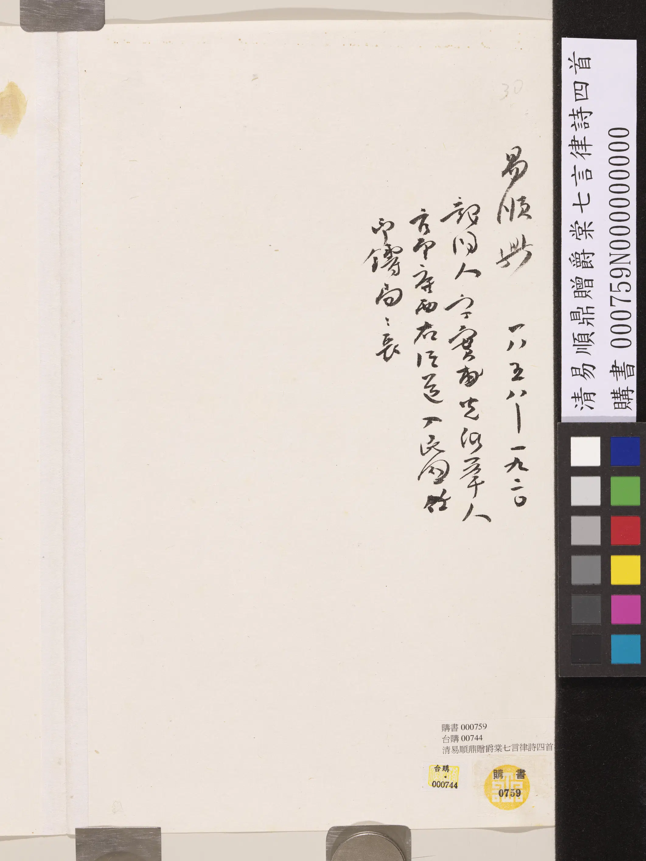 清代【易顺鼎】《赠爵棠七言律诗四首》 第4张