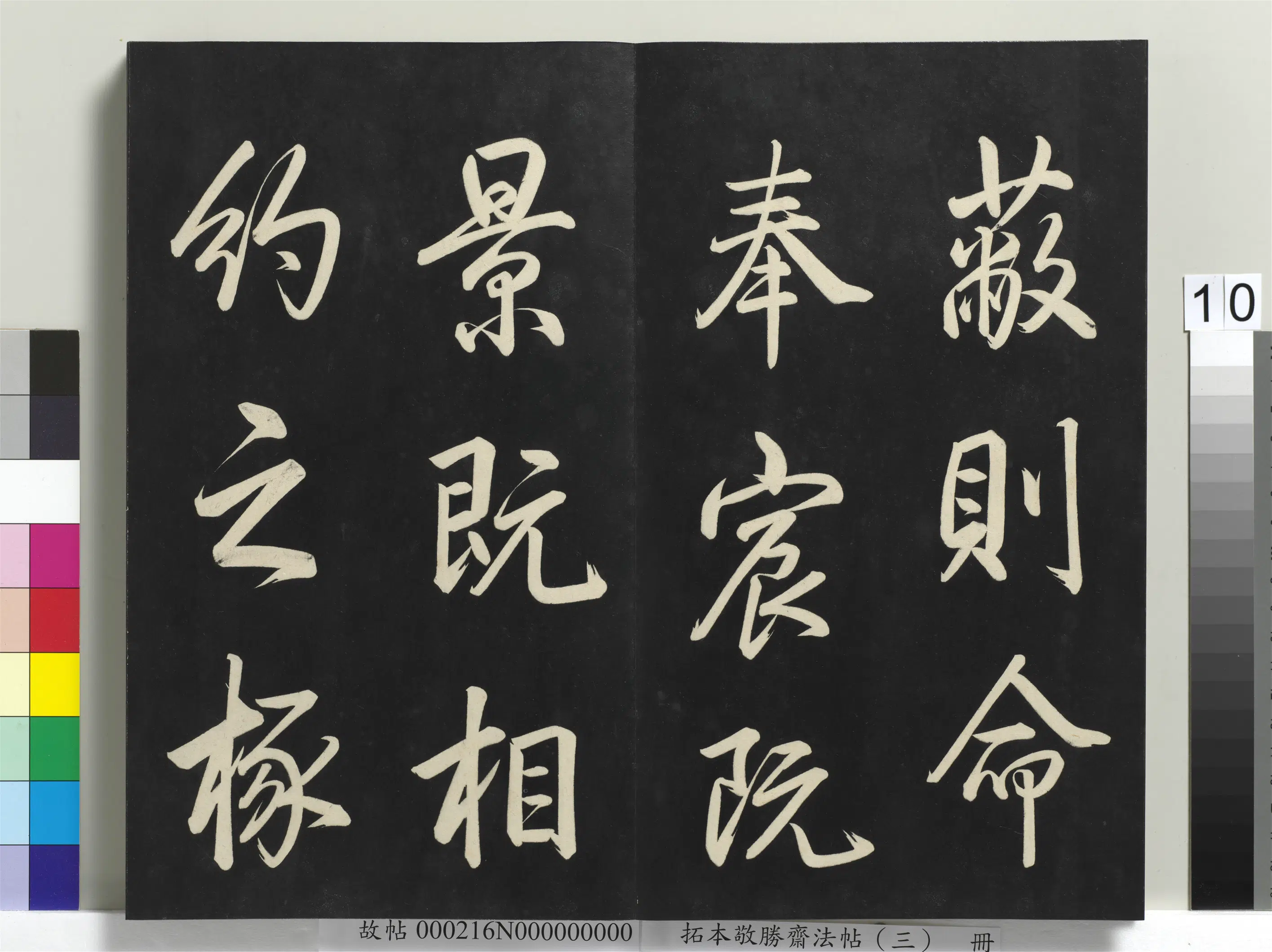 清代【爱新觉罗弘历-乾隆-清高宗】《拓本敬胜斋法帖(三)册-高宗御制宝月楼记》 第2张 清代【爱新觉罗弘历-乾隆-清高宗】《拓本敬胜斋法帖(三)册-高宗御制宝月楼记》 第2张