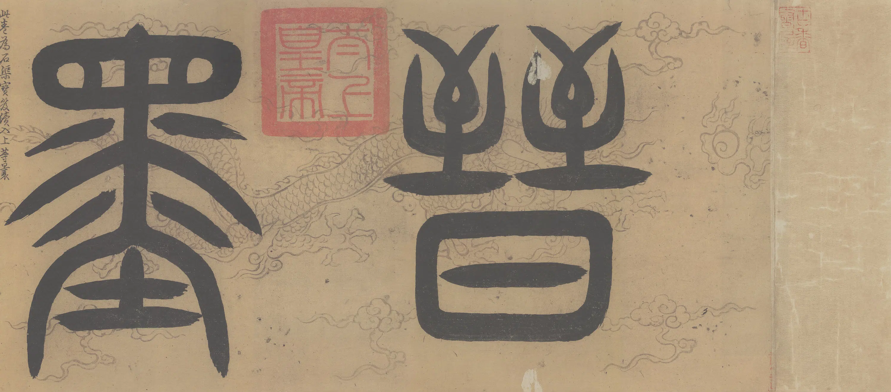 晋朝【索靖】《出师颂》 第5张