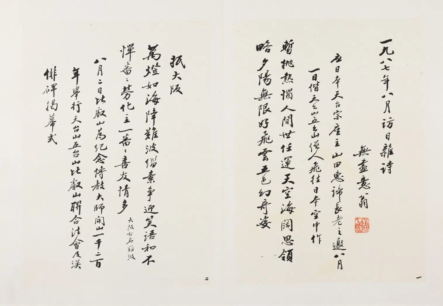 现代【赵朴初】《行书访日杂诗册》