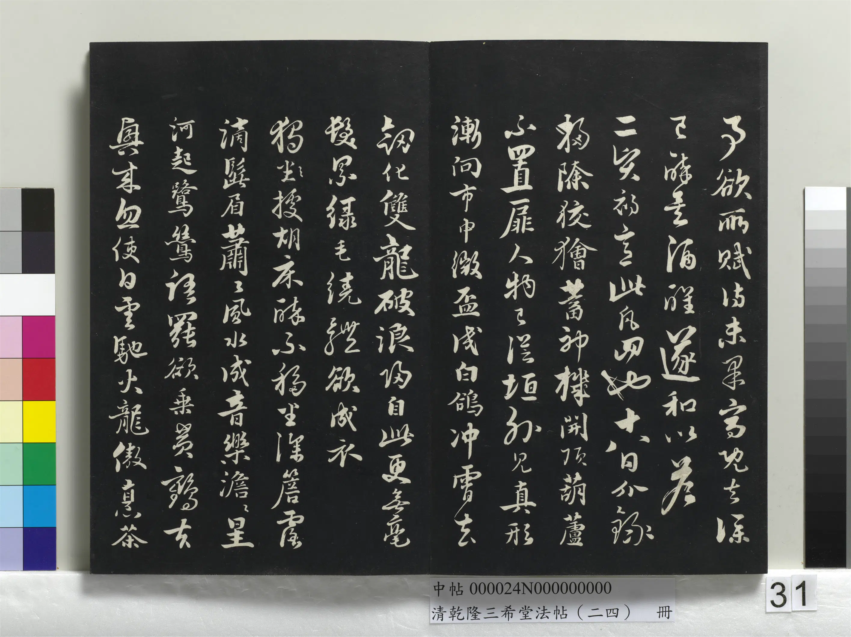 元朝【饶介】《乾隆三希堂法帖（二十四）册-元饶介书七言律诗三首》 第2张