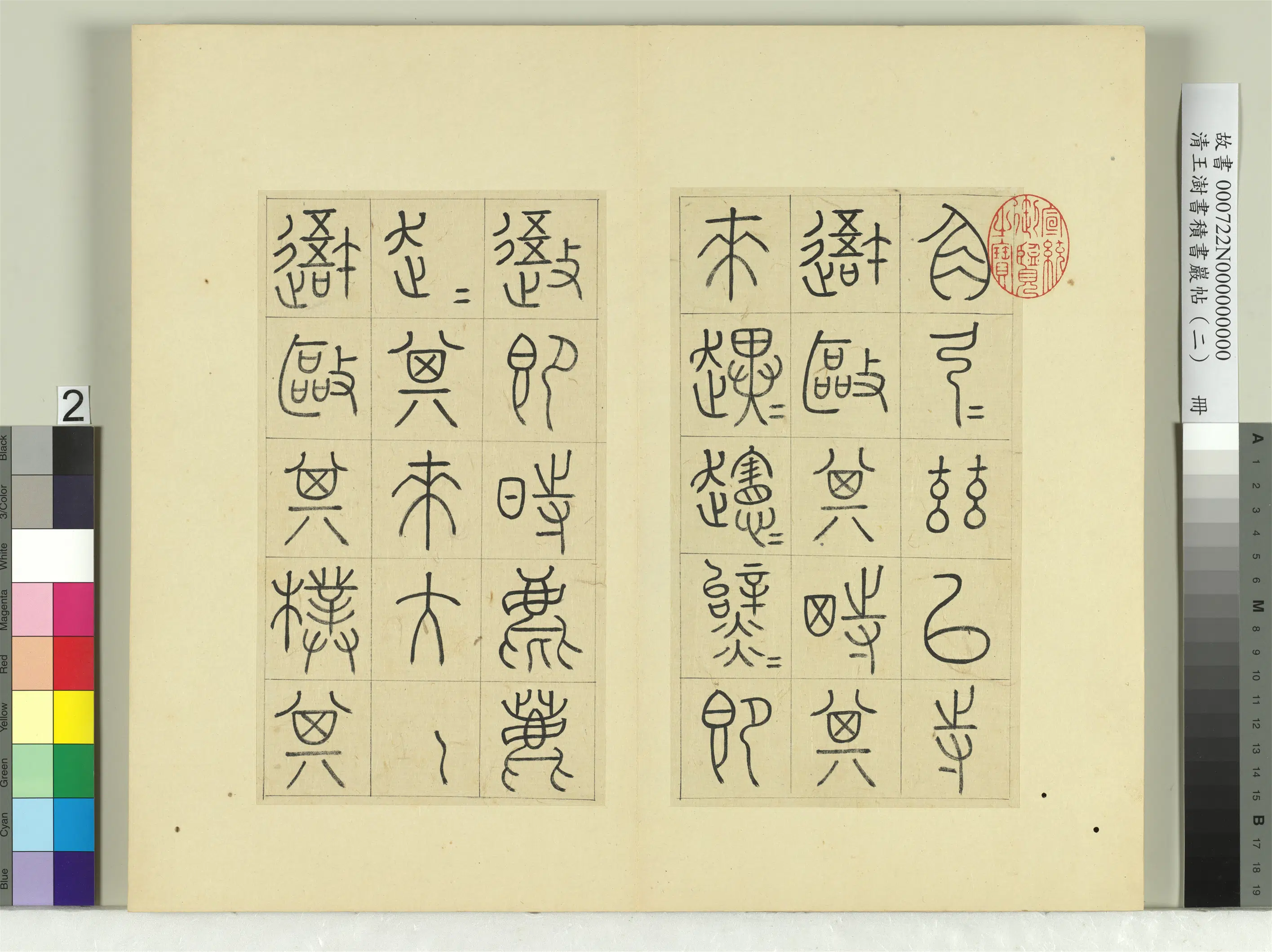 清代【王澍】《书积书岩帖(二)册》 第2张 清代【王澍】《书积书岩帖(二)册》 第2张