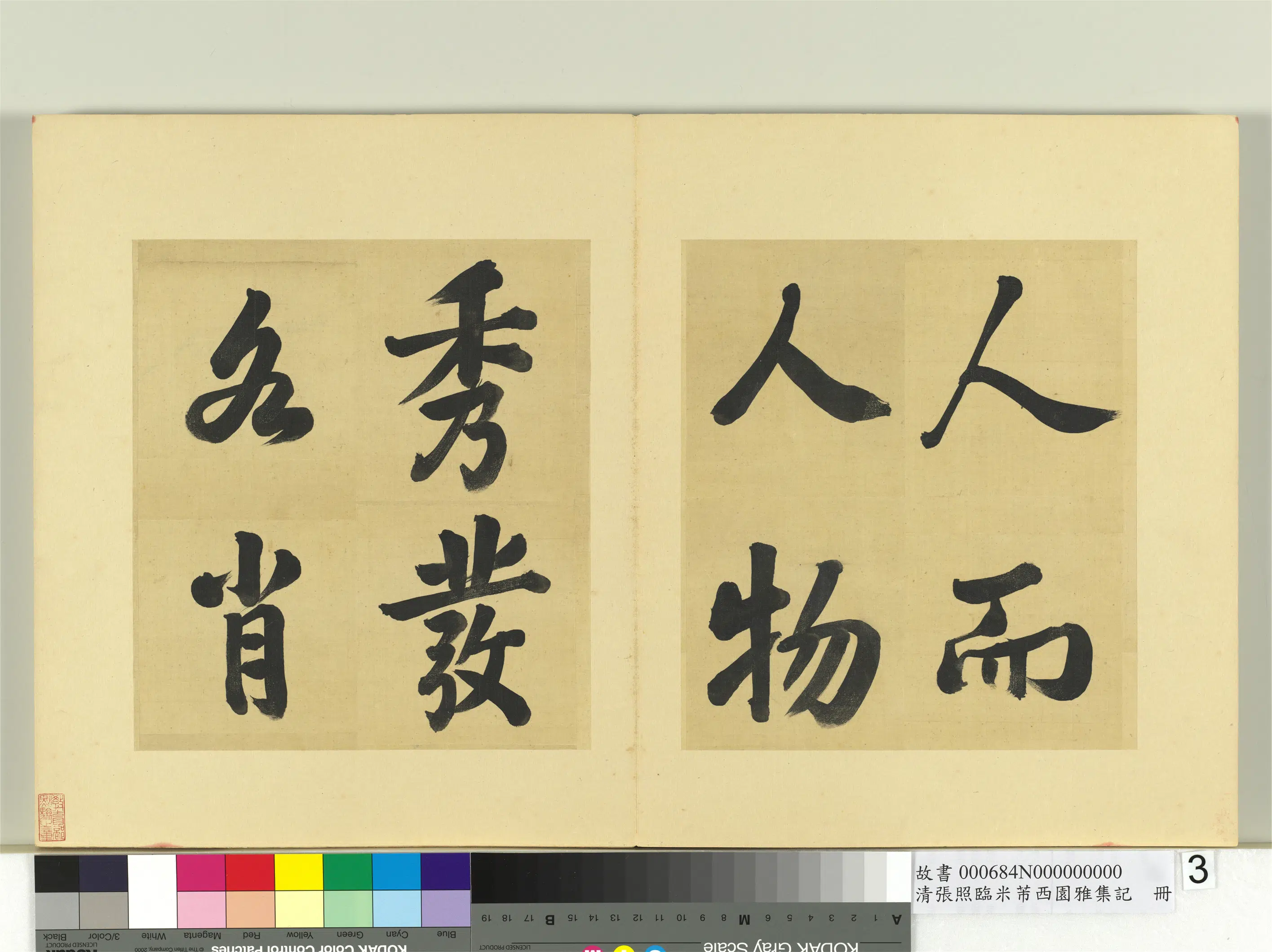 清代【张照】《临米芾西园雅集记册》 第23张