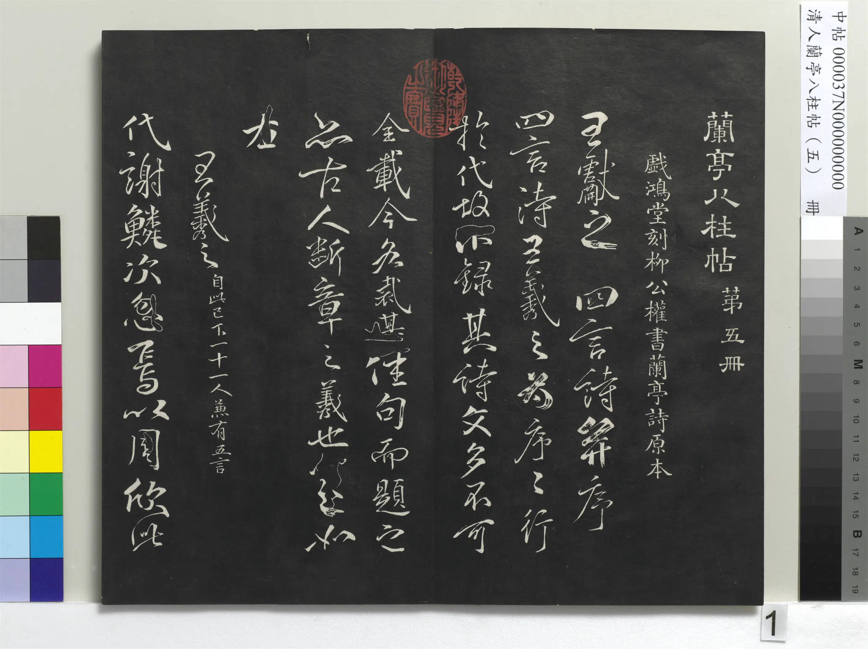 唐朝【柳公权】《兰亭八柱帖（巽）册-3》