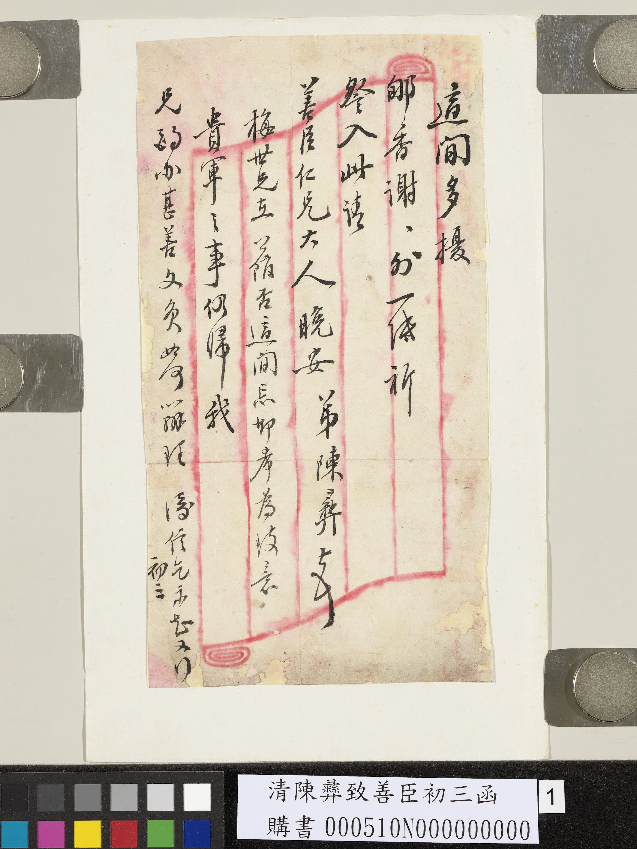 清【陈彝】《致善臣初三函》
