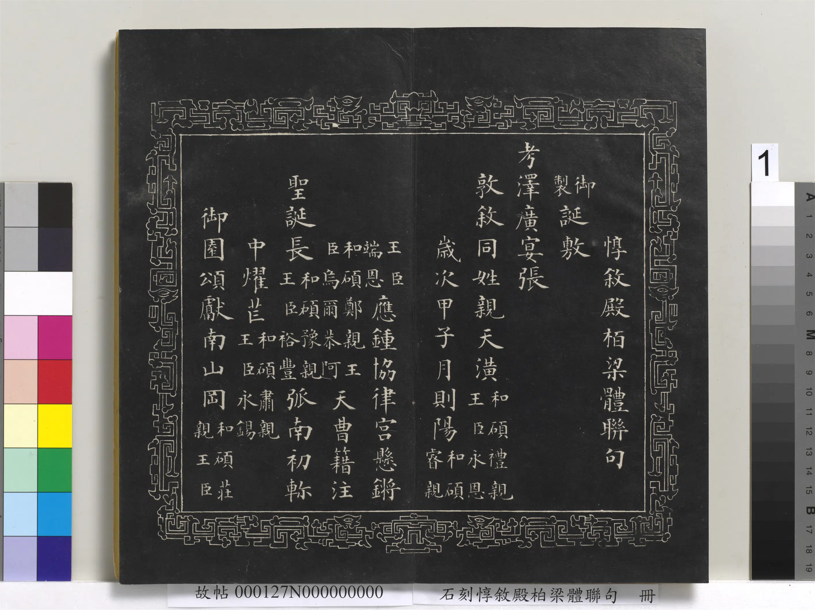 清代【爱新觉罗·永瑆】《石刻惇叙殿柏梁体联句册》
