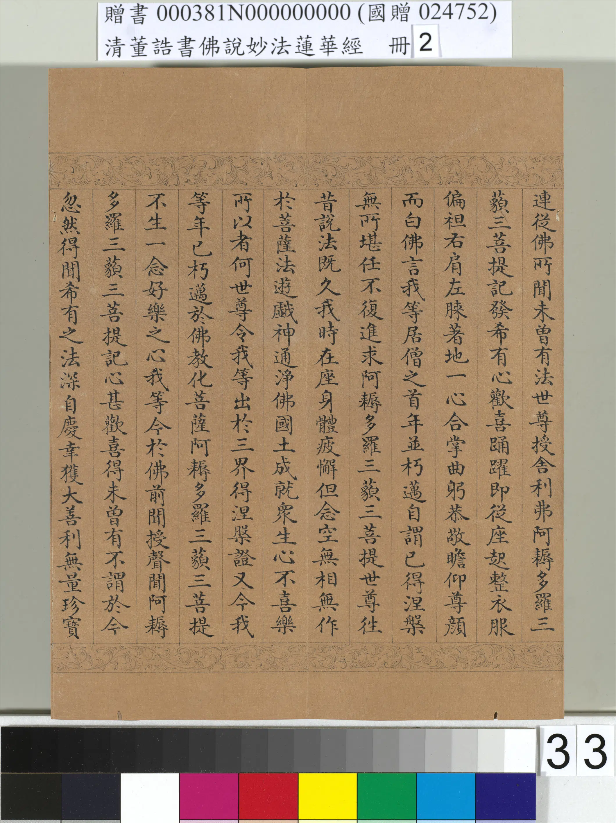 清代【董诰】《佛说妙法莲华经(二)册-48开》 第27张 清代【董诰】《佛说妙法莲华经(二)册-48开》 第27张