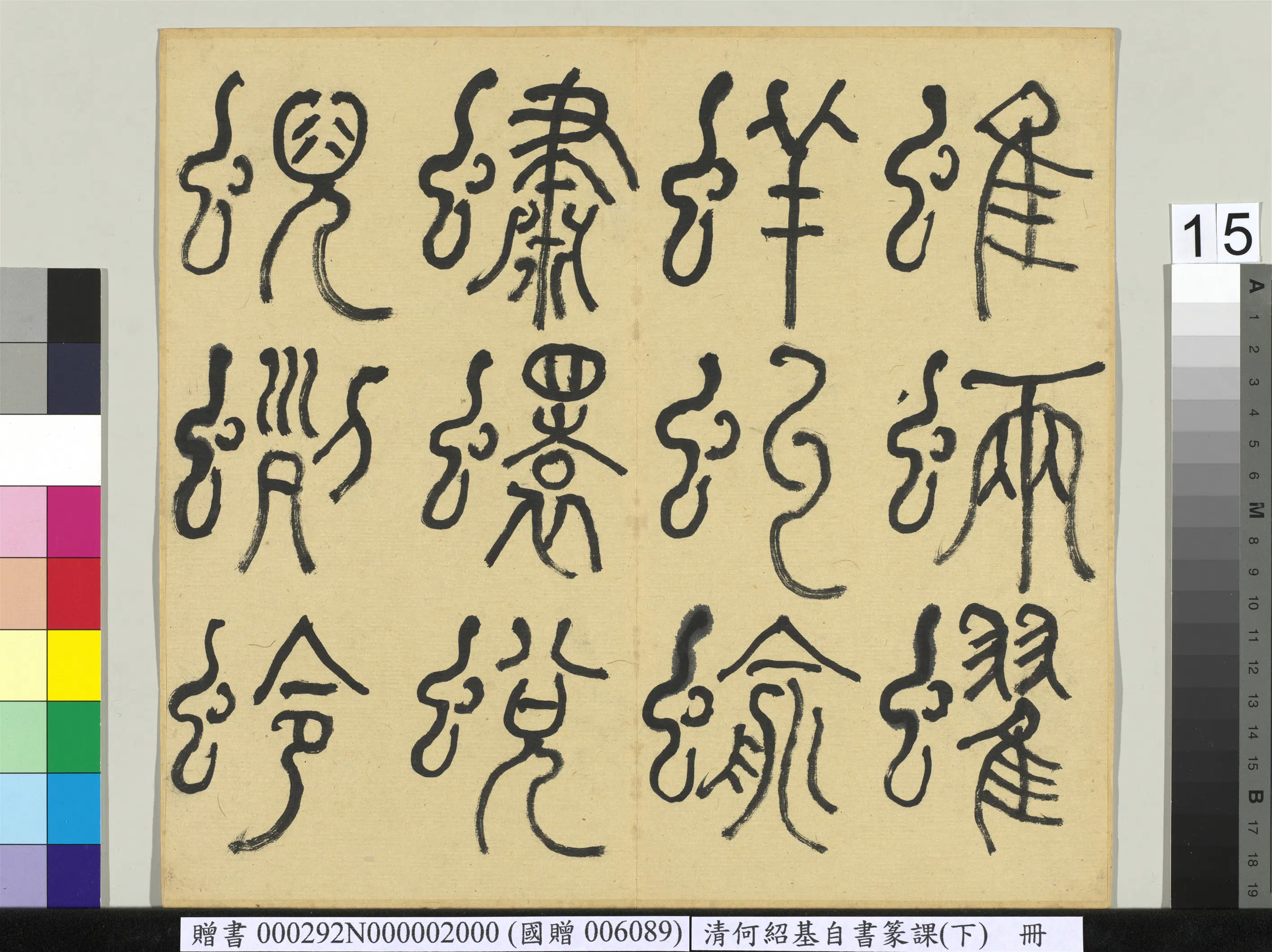 清代【何绍基】《自书篆课册-(下)》 第16张 清代【何绍基】《自书篆课册-(下)》 第16张
