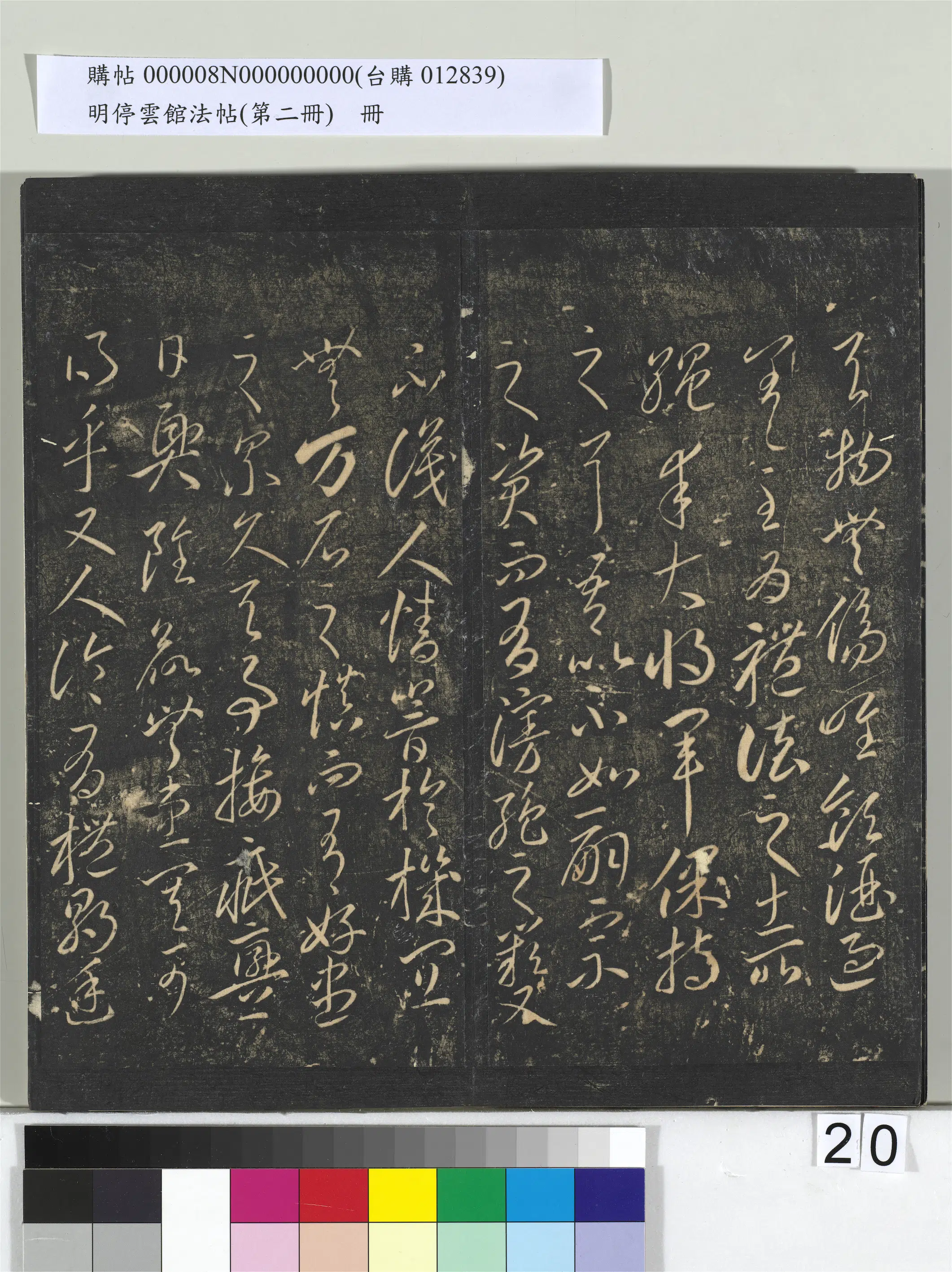 《明停云馆法帖（第二册）册》 第13张