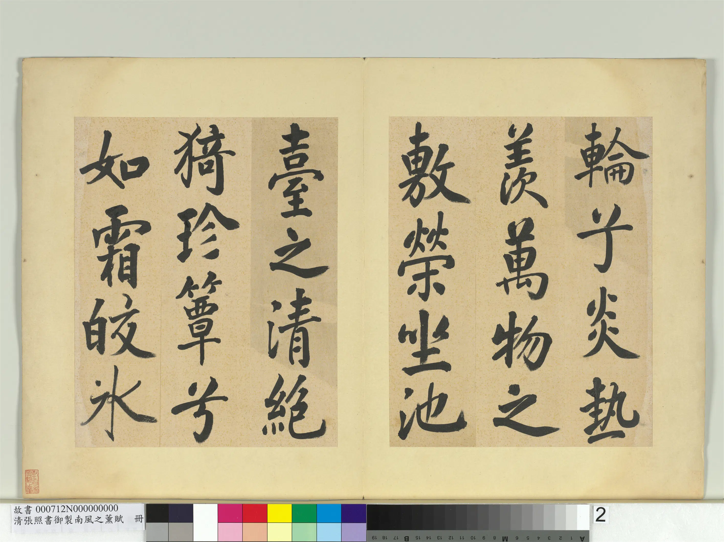 清代【张照】《书御制南风之熏赋册》 第9张