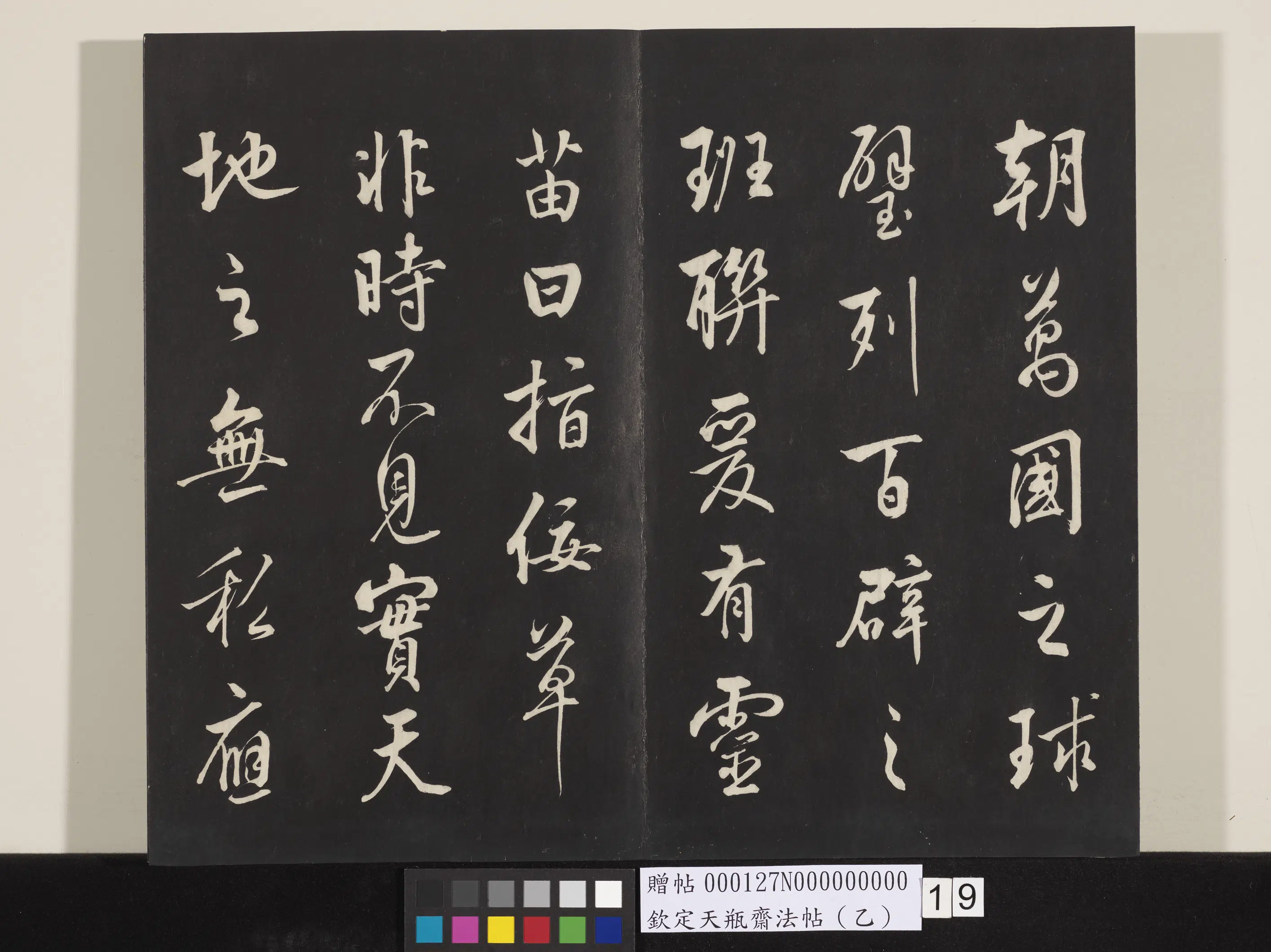 清代【张照】《钦定天瓶斋法帖（乙）》 第10张