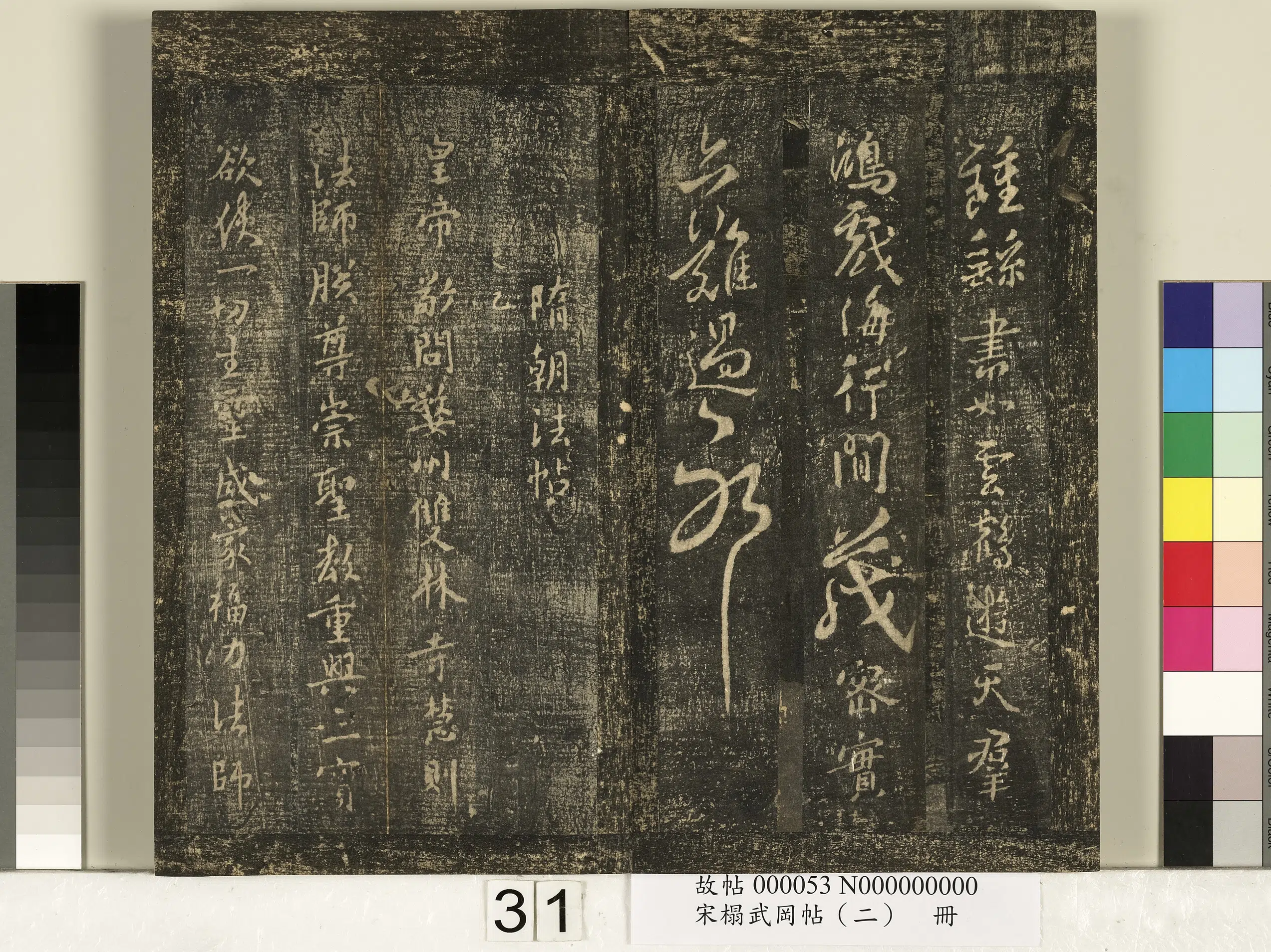 《宋搨武冈帖（二）册》 第25张