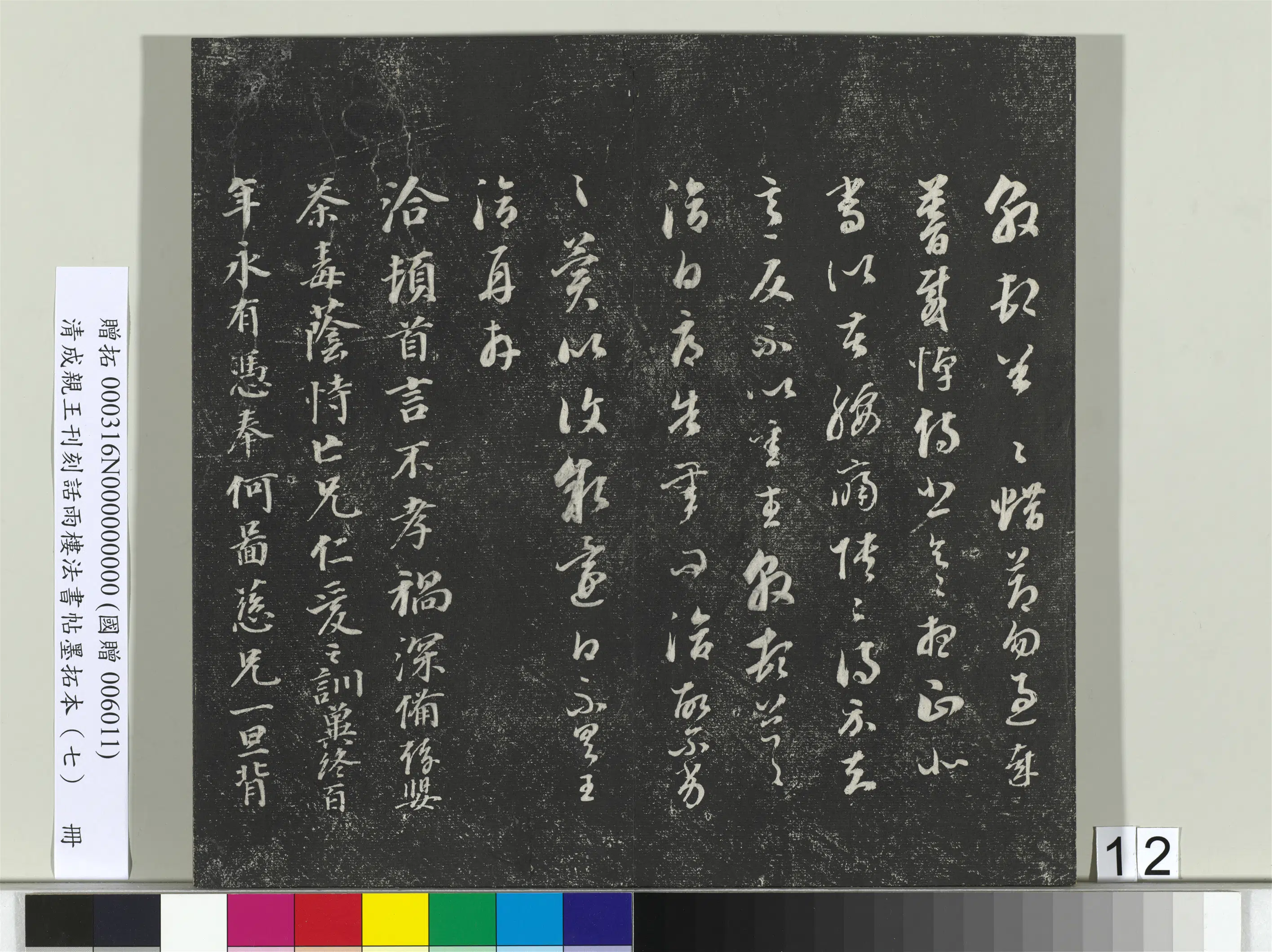 清代【爱新觉罗·永瑆】《刊刻话雨楼法书帖墨拓本（七）册》 第4张