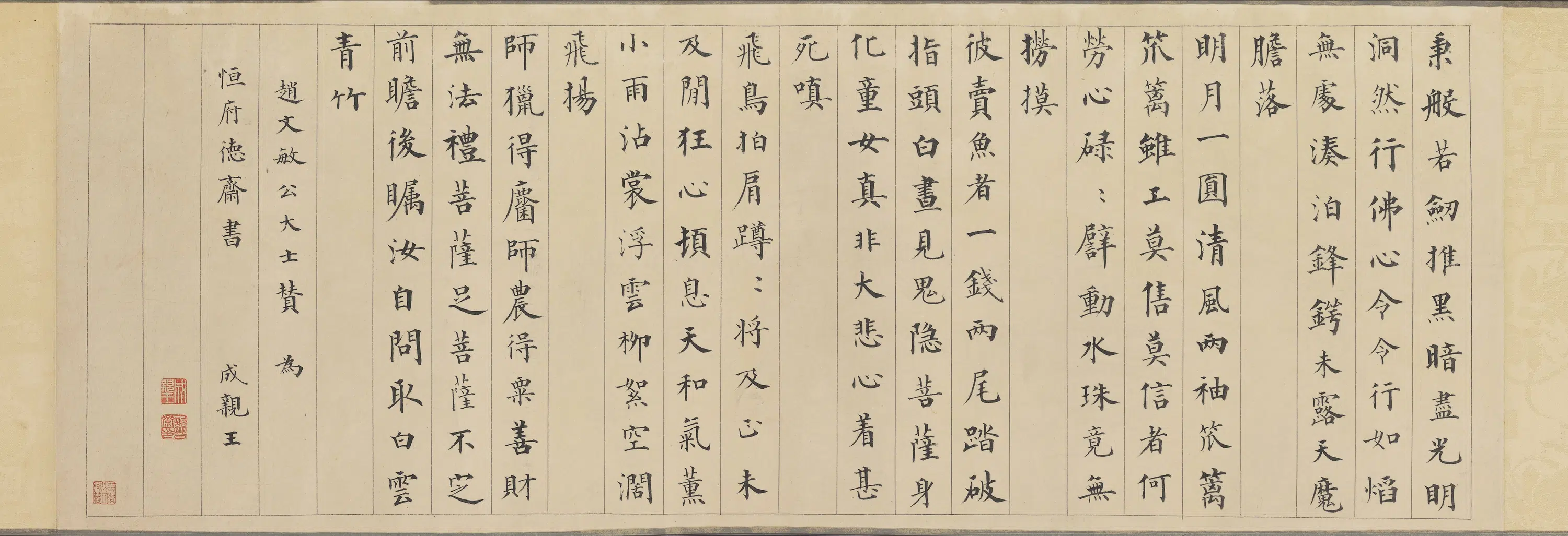 清代【爱新觉罗·永瑆】《楷书赵孟頫大士赞卷》