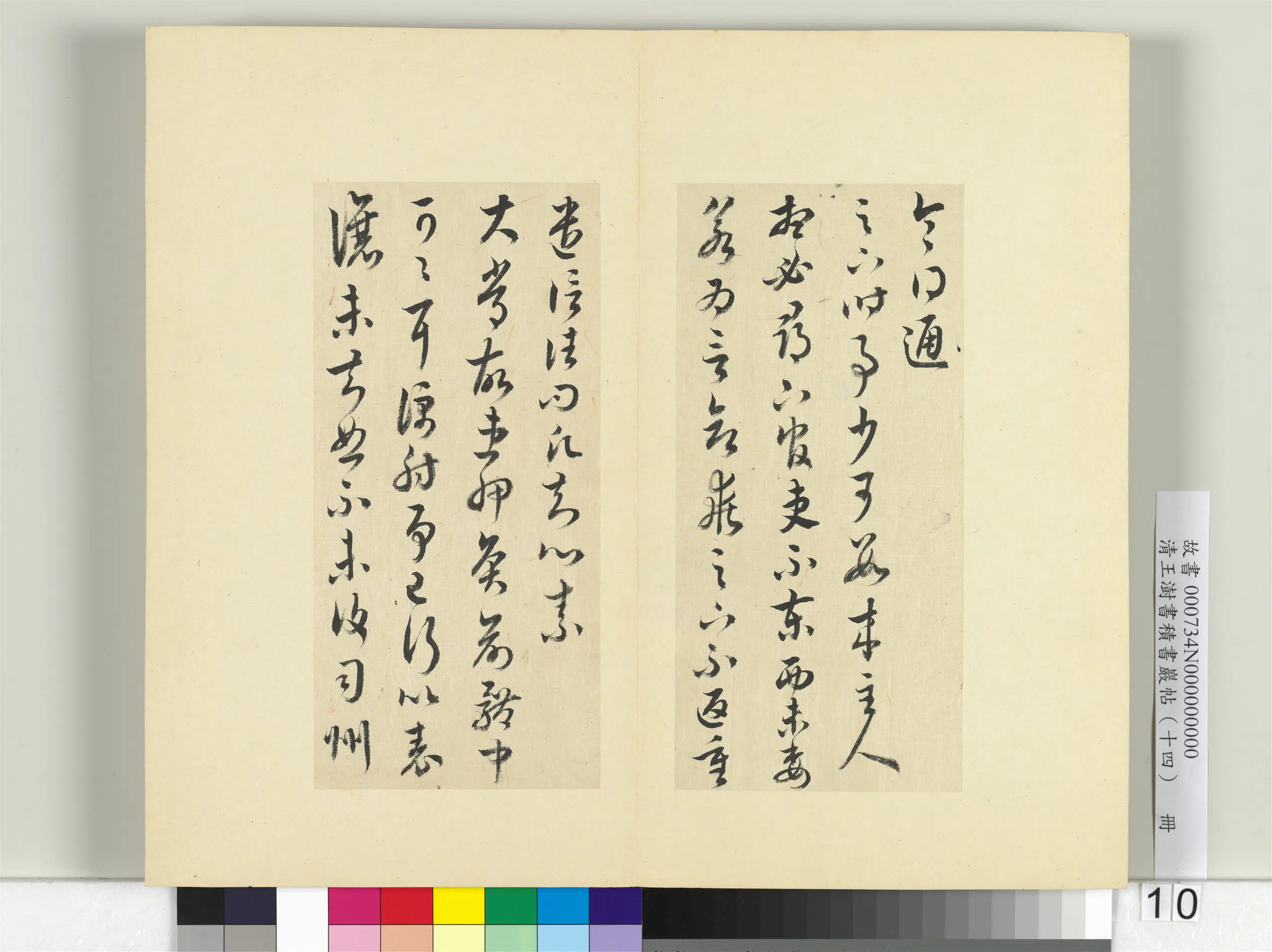 清代【王澍】《书积书岩帖（十四）册》 第6张