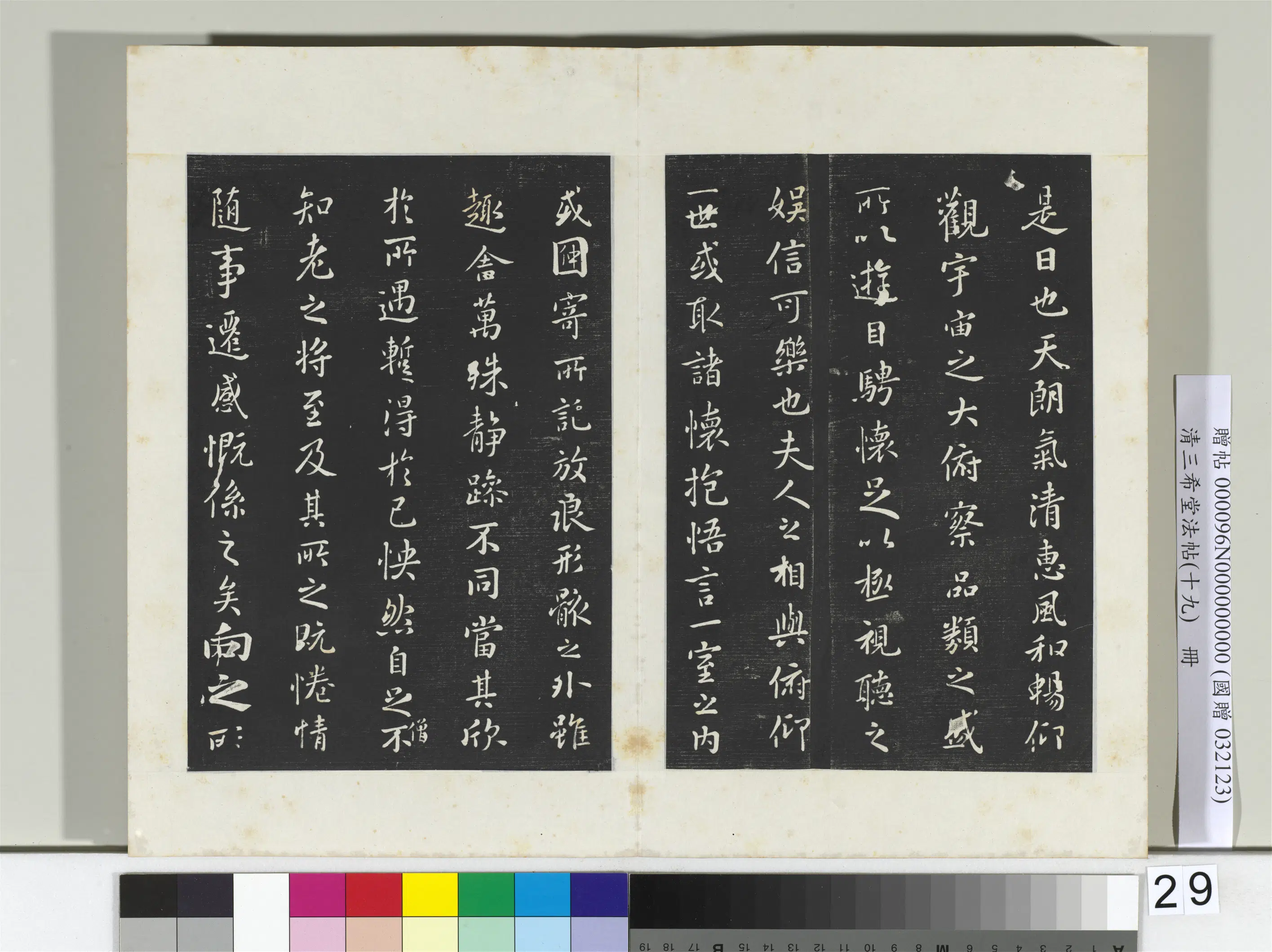 东晋【王羲之】《三希堂法帖（十九）册-晋王羲之兰亭叙暨元赵孟頫兰亭十三跋-2》 第2张