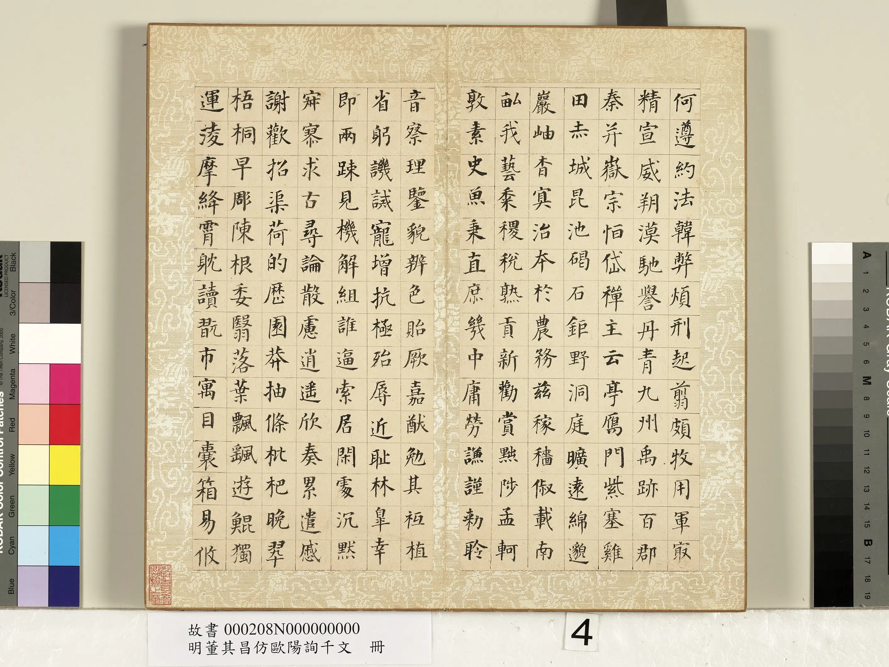 明代【董其昌】《仿欧阳询千文册》 第4张