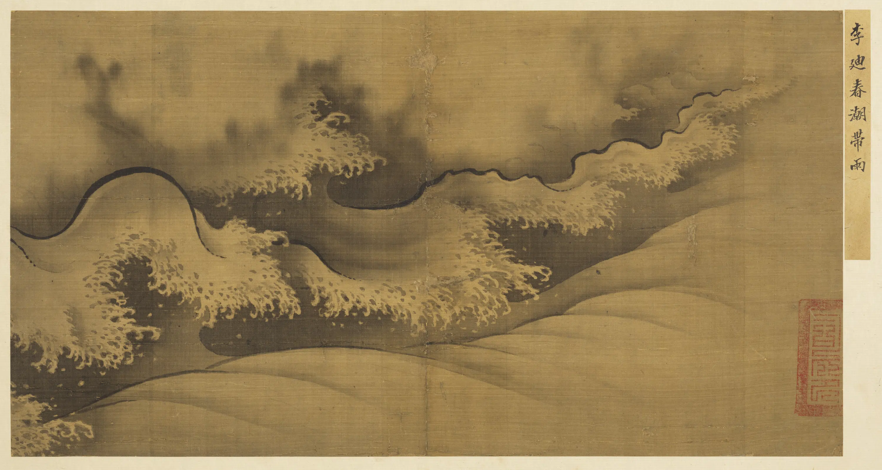 南宋【李迪】《名绘集珍册-春潮带雨》