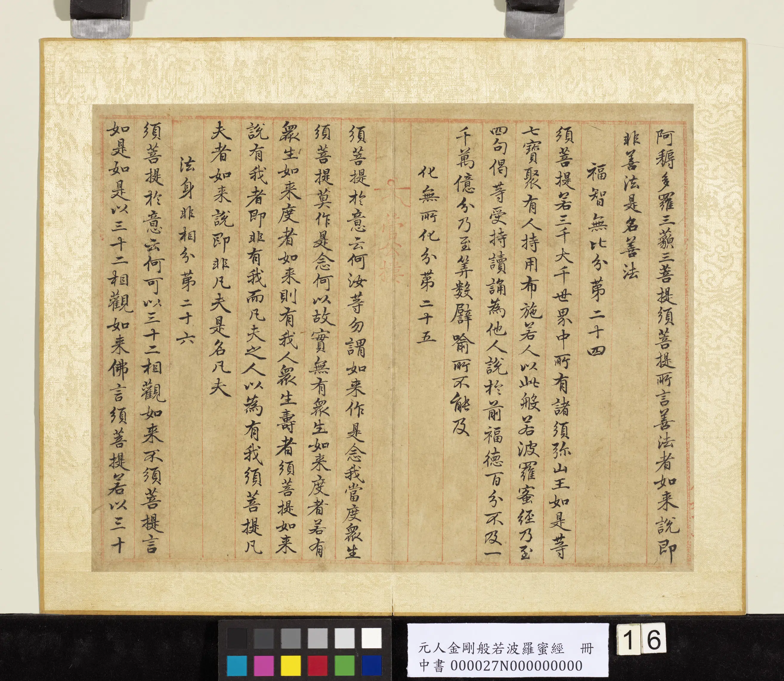 元代《元人金刚般若波罗蜜经册》 第8张