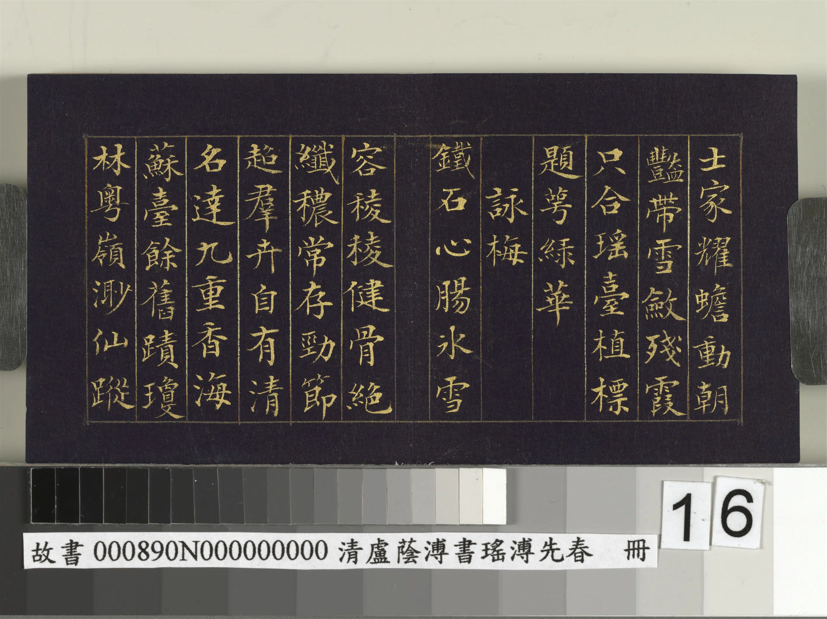 清代【卢荫溥】《书瑶圃先春册》 第8张