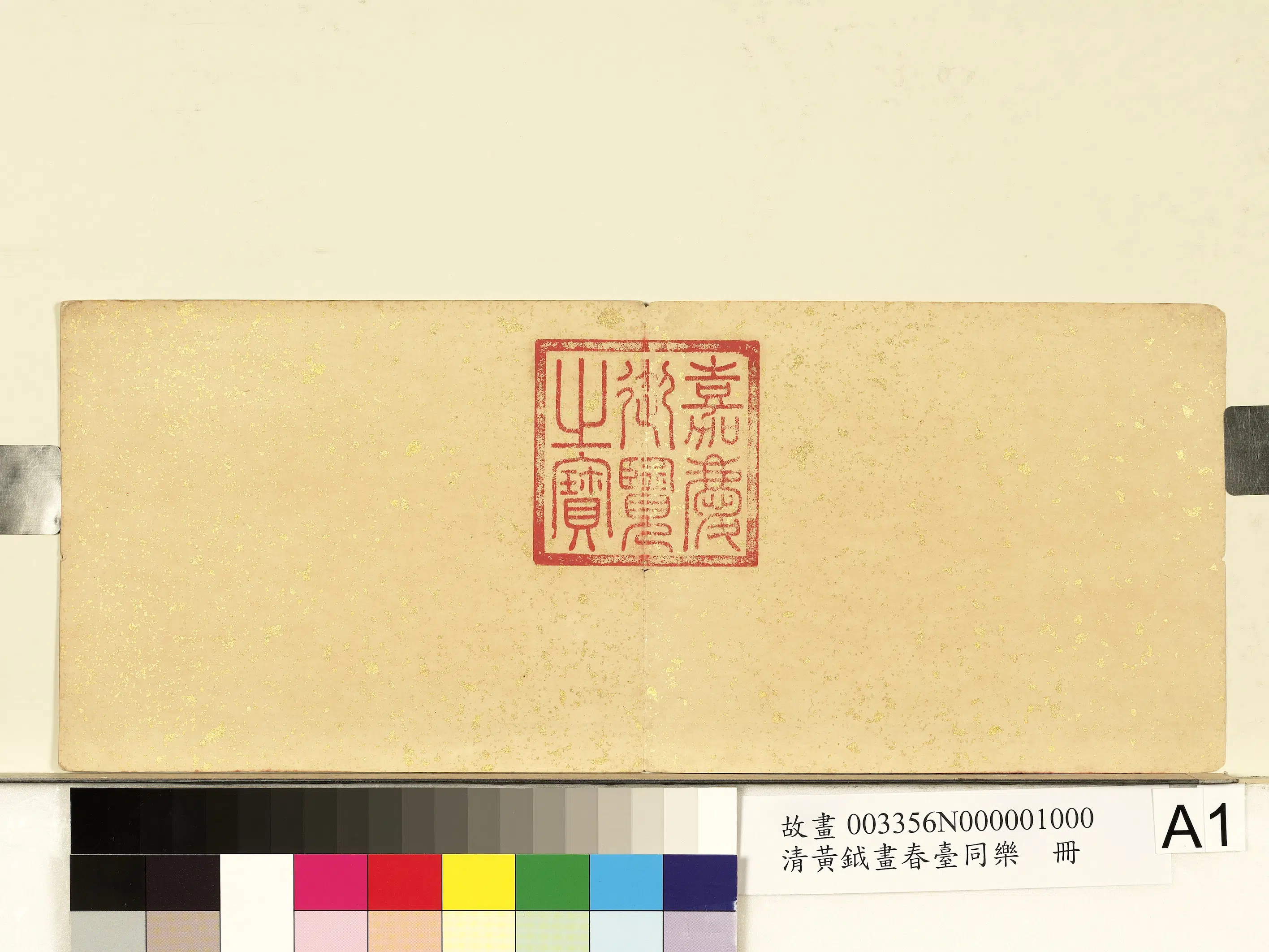 清代【黄钺】《画春台同乐册》