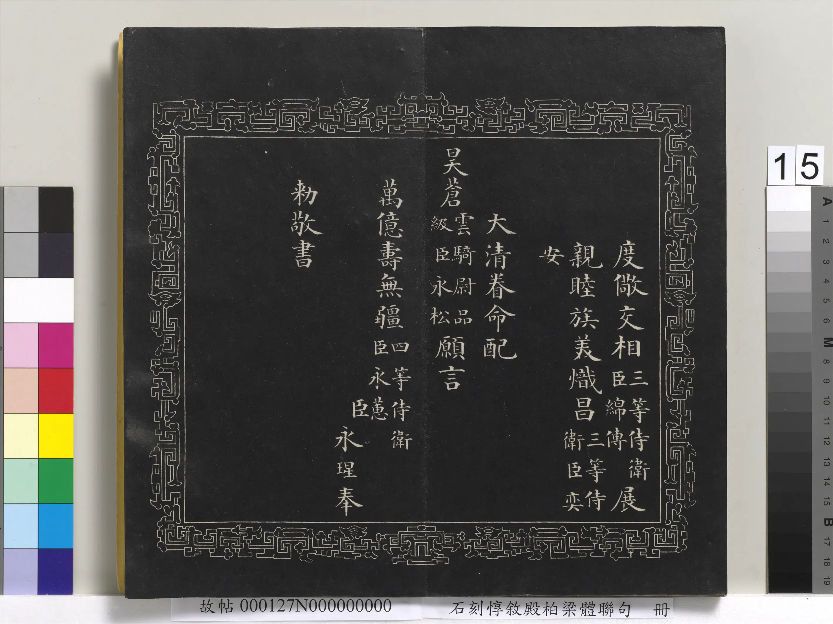 清代【爱新觉罗·永瑆】《石刻惇叙殿柏梁体联句册》 第7张 清代【爱新觉罗·永瑆】《石刻惇叙殿柏梁体联句册》 第7张