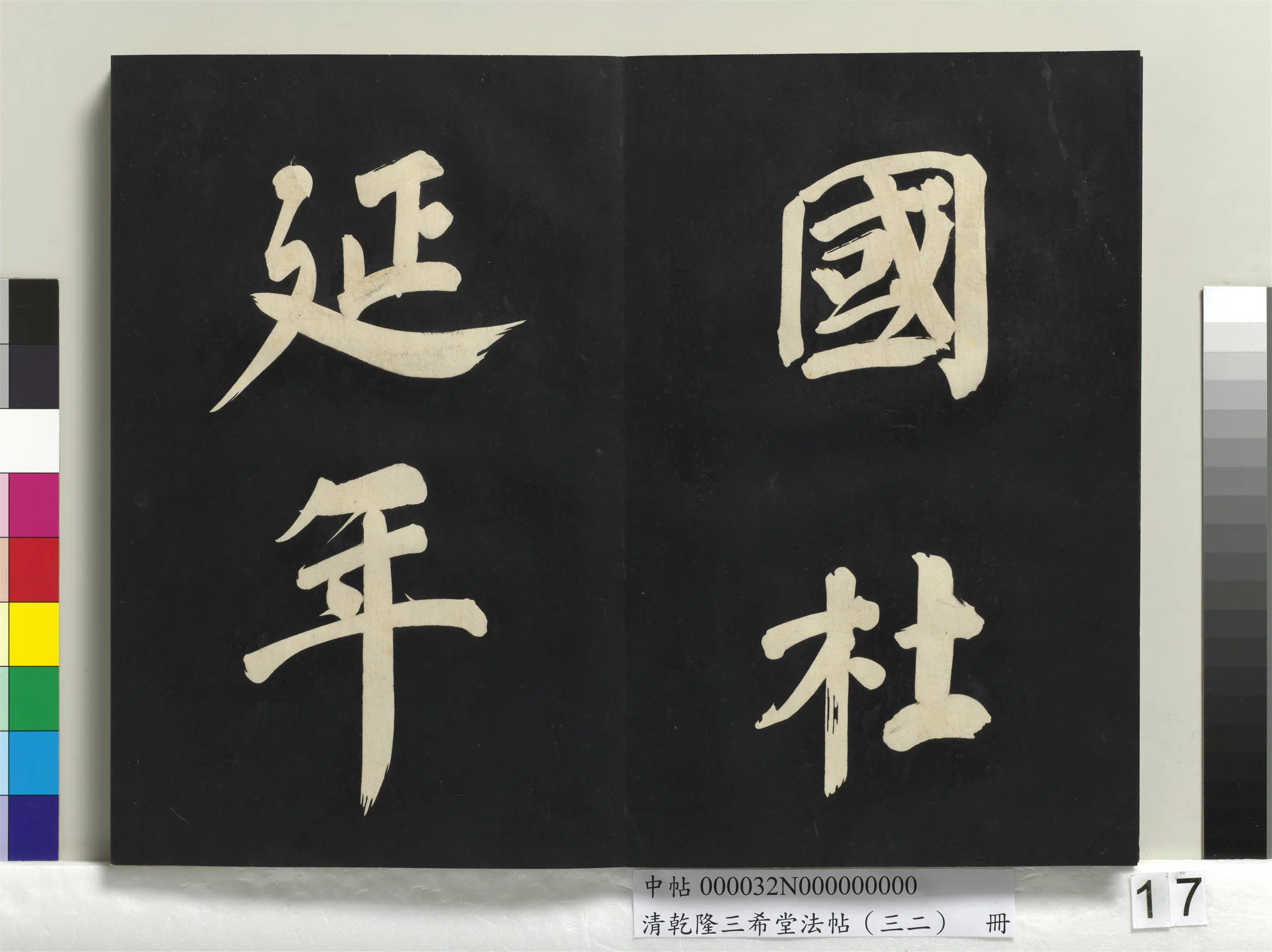 明代【董其昌】《乾隆三希堂法帖（三十二）册-明董其昌书倪宽传赞下并跋》 第9张