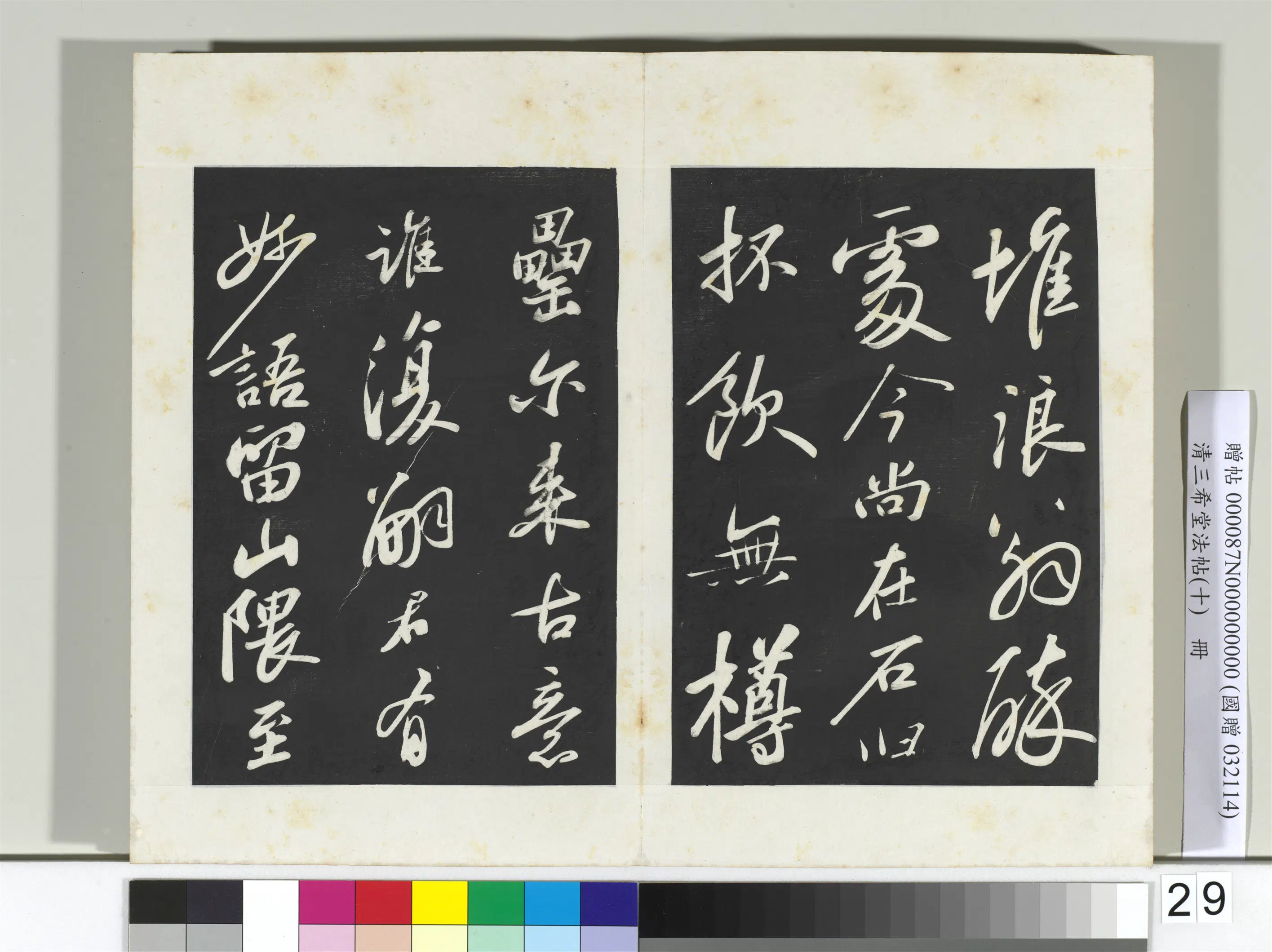 北宋【苏轼】《三希堂法帖（十）册-2》 第24张