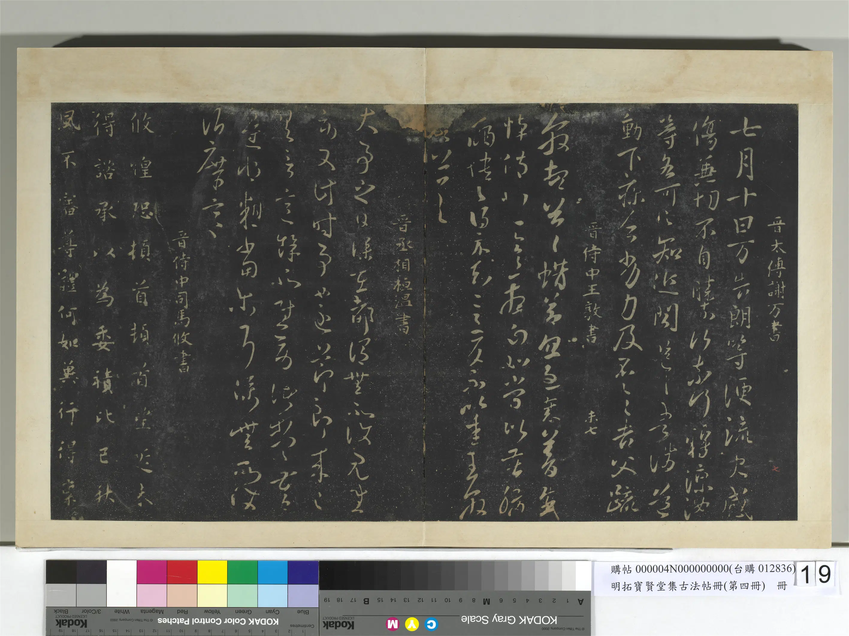 东晋【谢万】《明拓宝贤堂集古法帖册（第四册）册-晋谢万七月帖》