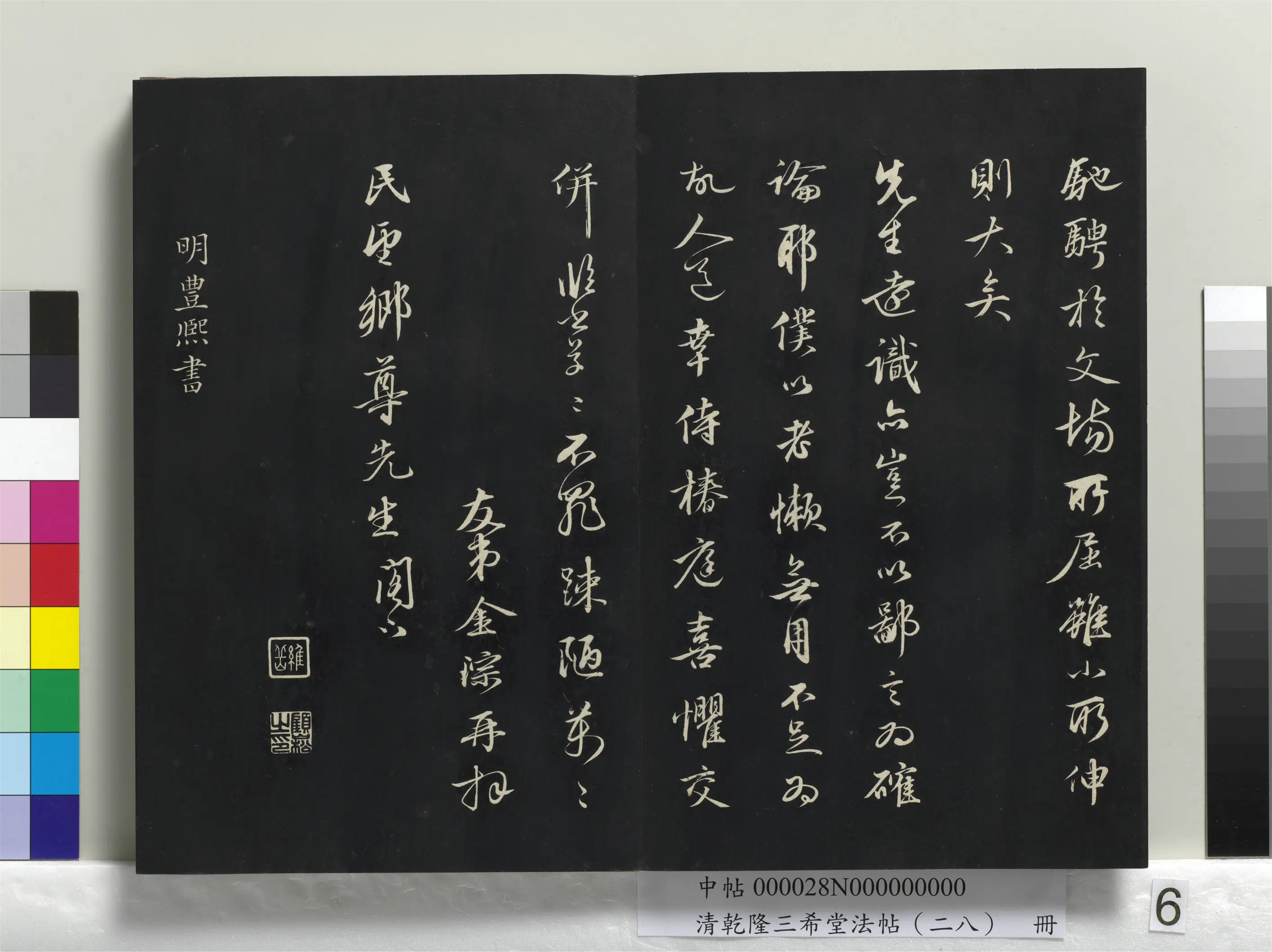 清代【爱新觉罗弘历-乾隆-清高宗】《乾隆三希堂法帖(二十八)册》 第40张 清代【爱新觉罗弘历-乾隆-清高宗】《乾隆三希堂法帖(二十八)册》 第40张
