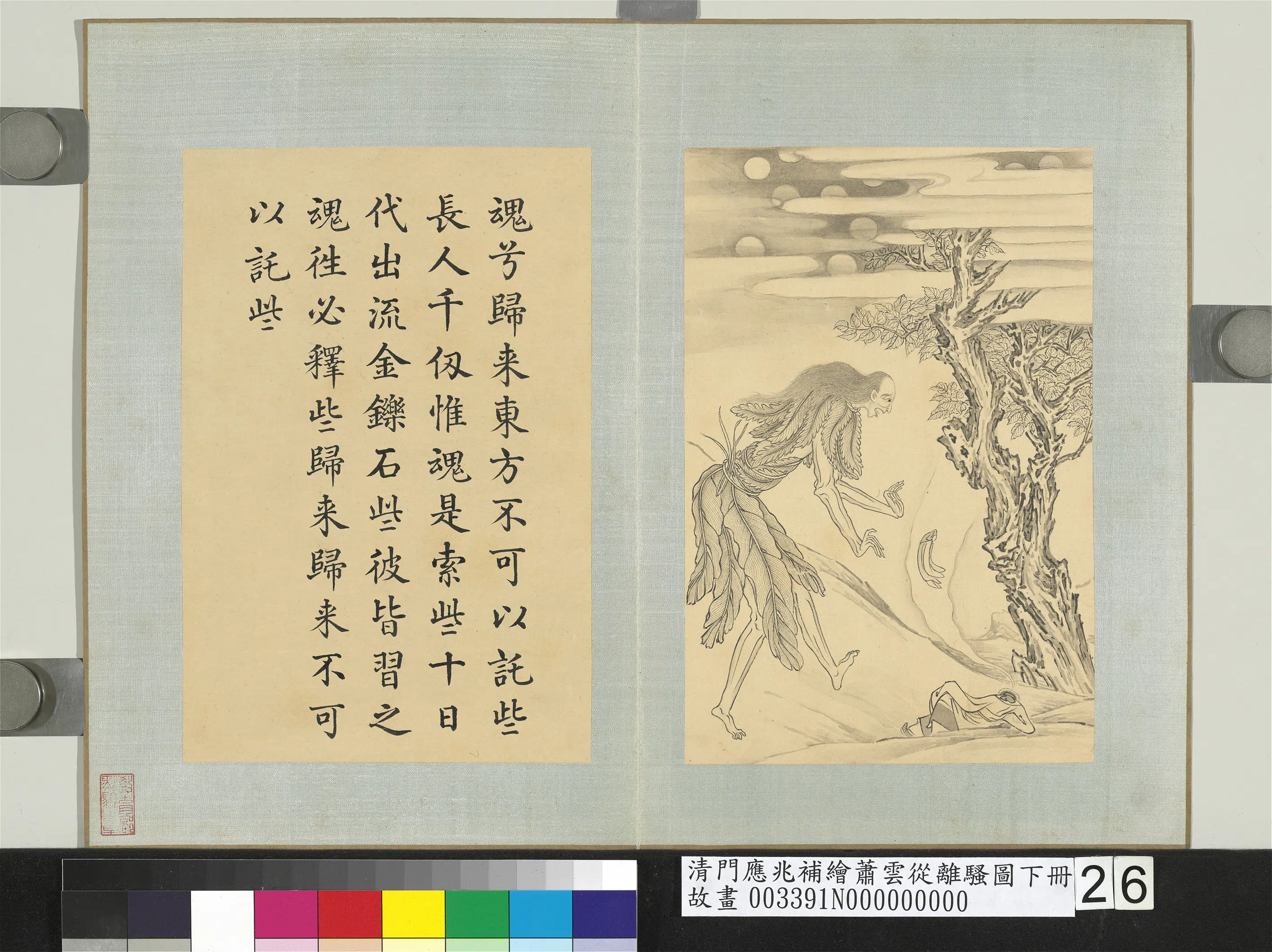 清代【门应兆】《补绘萧云从离骚图下册》 第56张