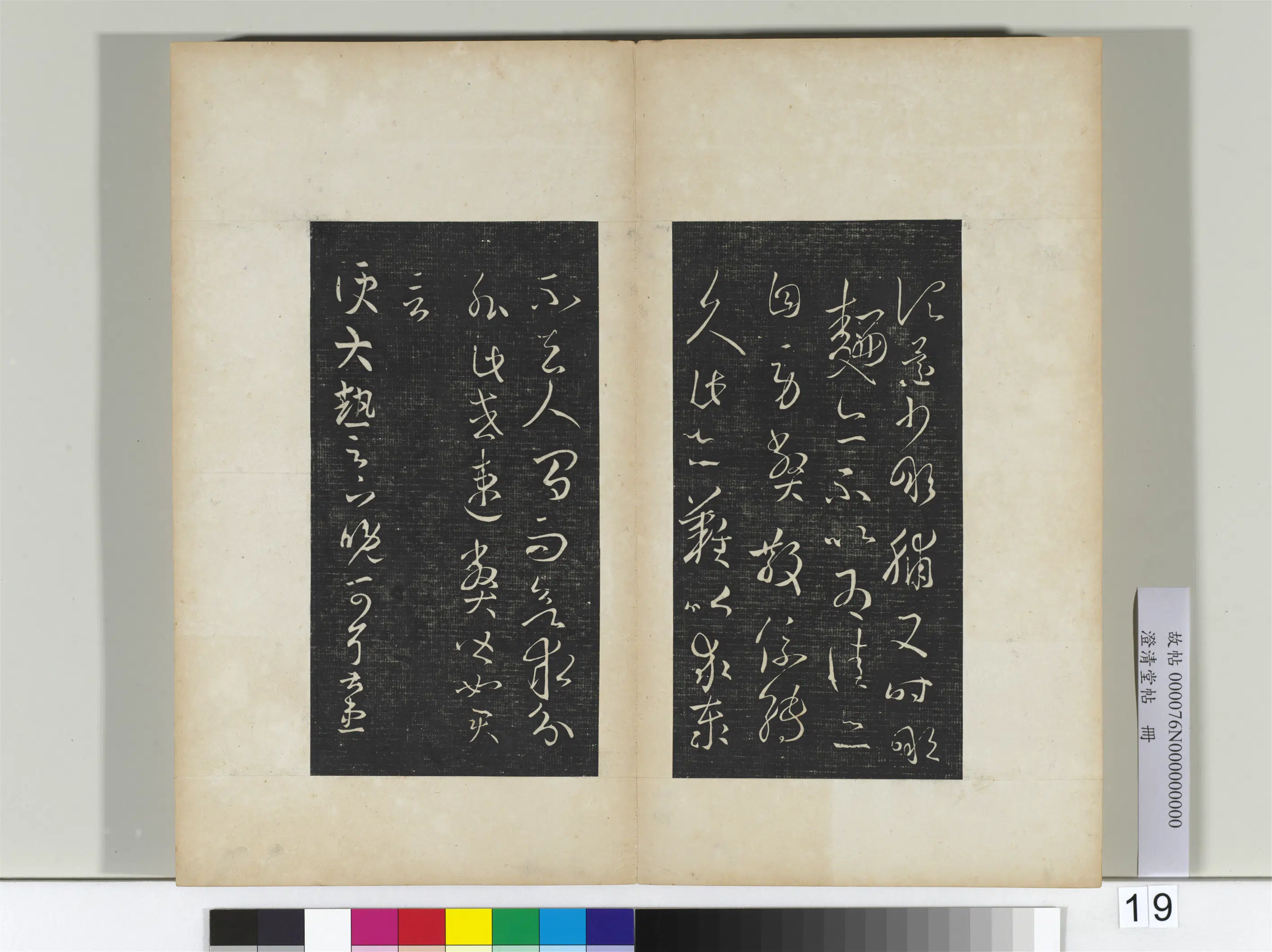 东晋【王羲之】《澄清堂帖册二》 第10张 东晋【王羲之】《澄清堂帖册二》 第10张