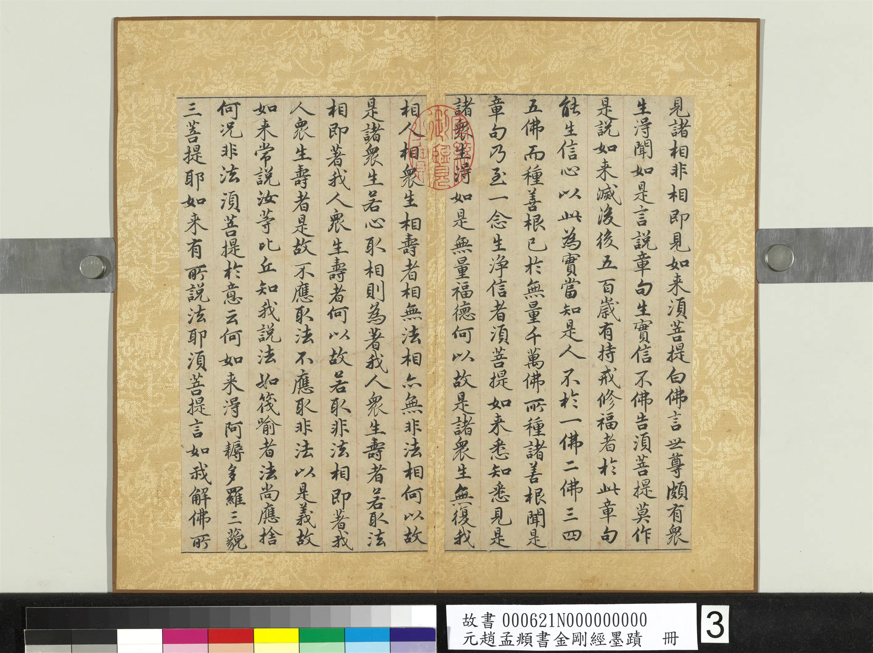元朝【赵孟頫】《书金刚经墨迹册》 第16张