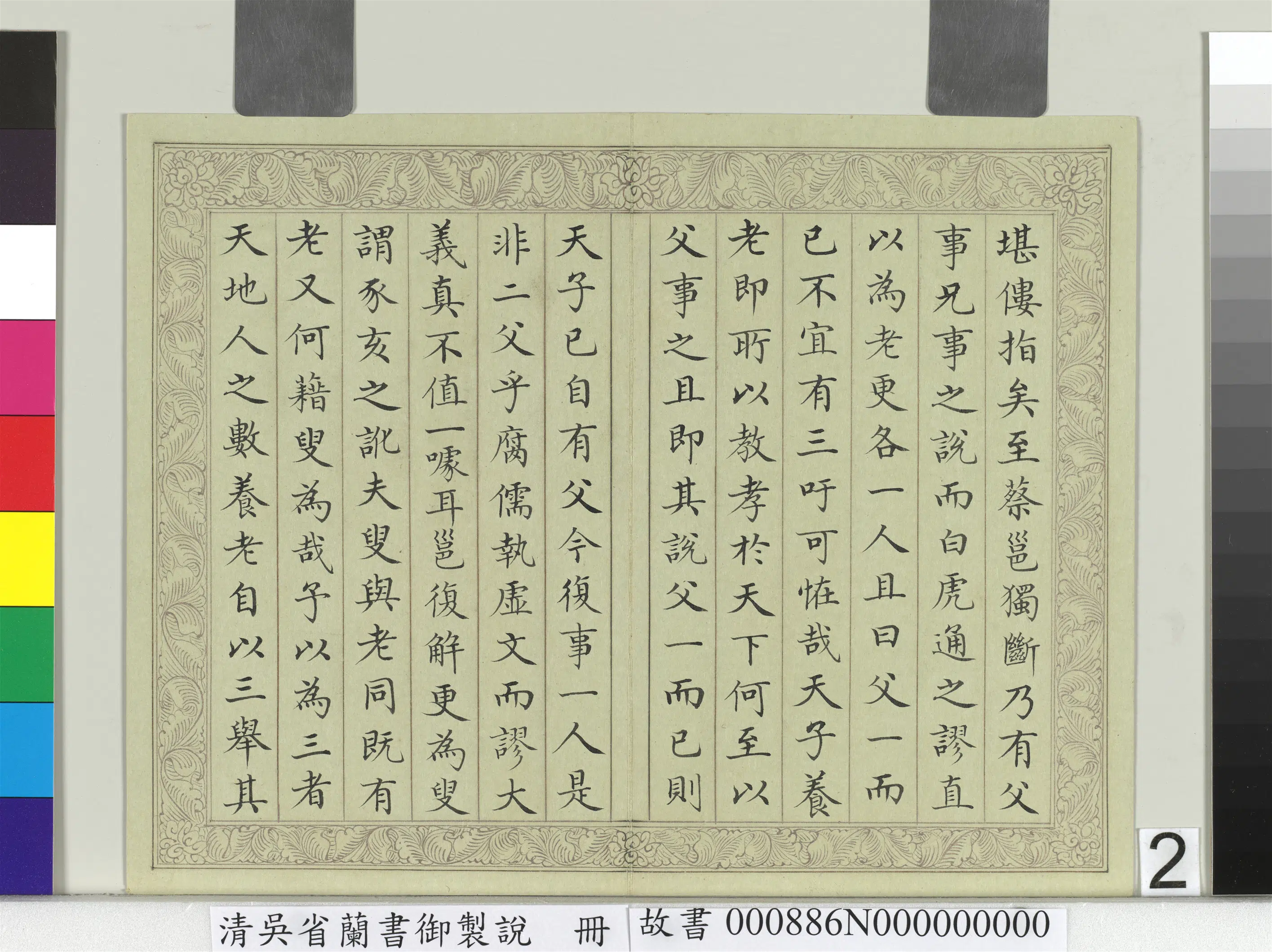 清代【吴省兰】《书御制说册》 第2张