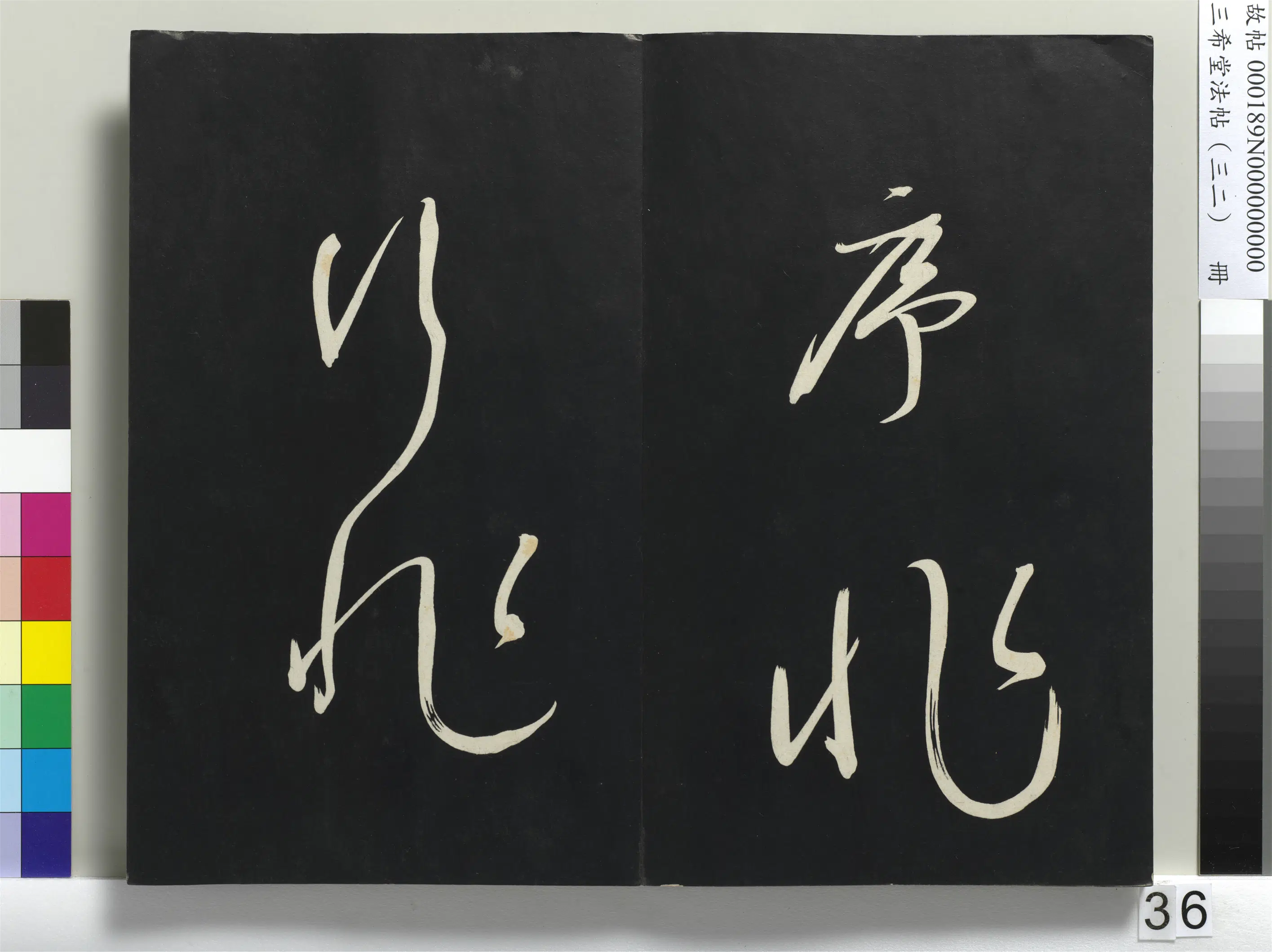 明代【董其昌】《三希堂法帖（三十二）册-明董其昌书倪宽传赞下并跋-1》 第30张
