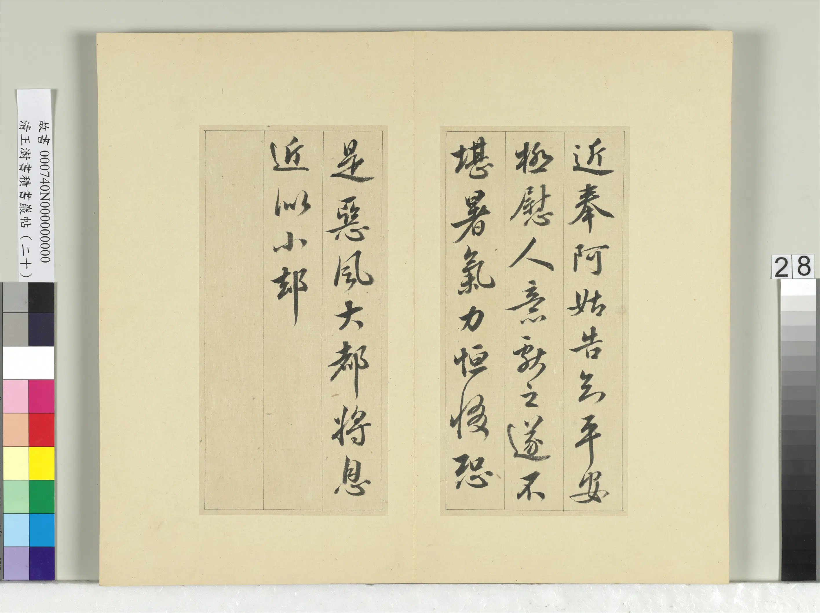 清代【王澍】《书积书岩帖(二十)册》 第17张 清代【王澍】《书积书岩帖(二十)册》 第17张
