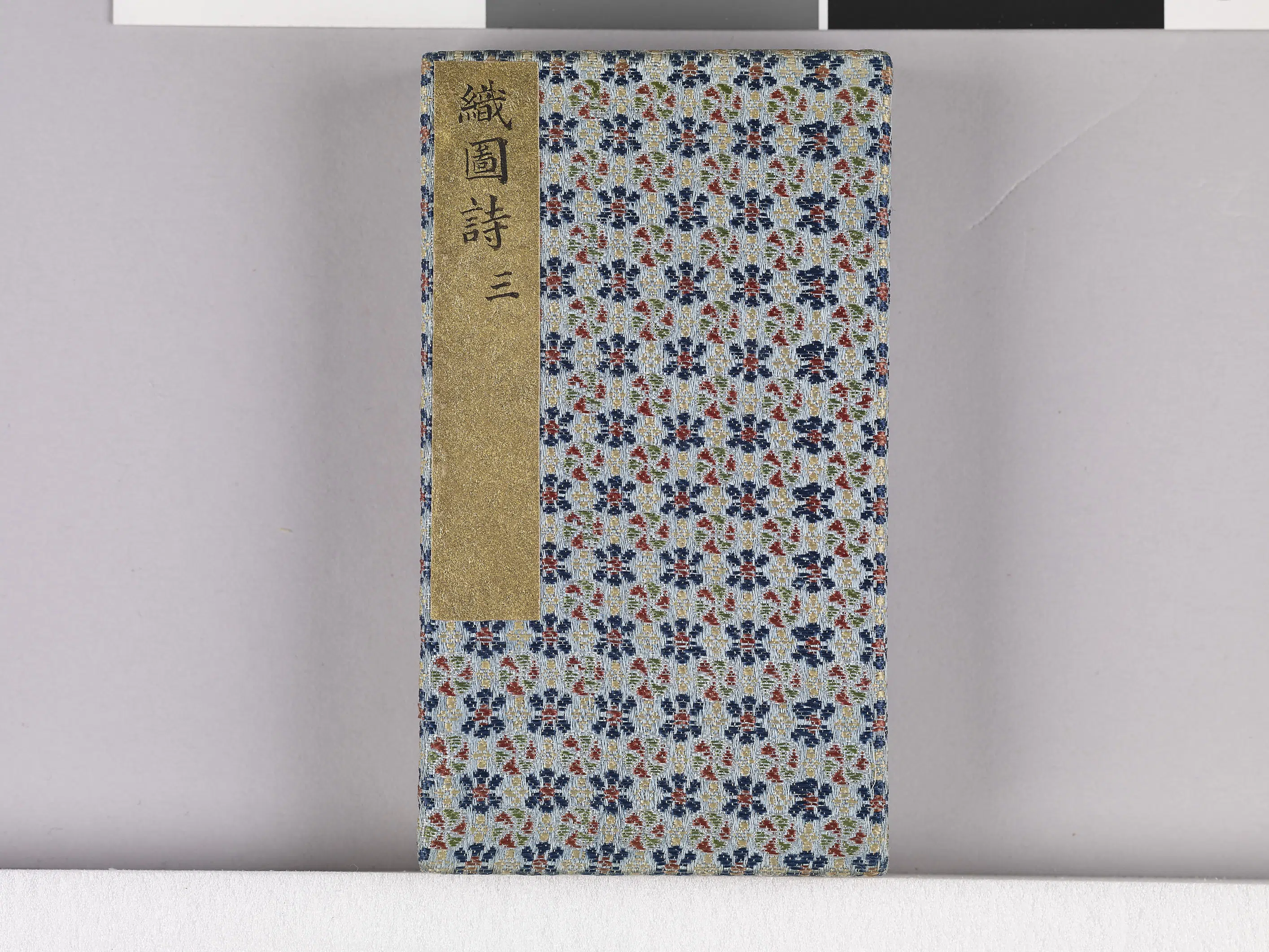 【佚名】《耕织图诗「织三」拓本》