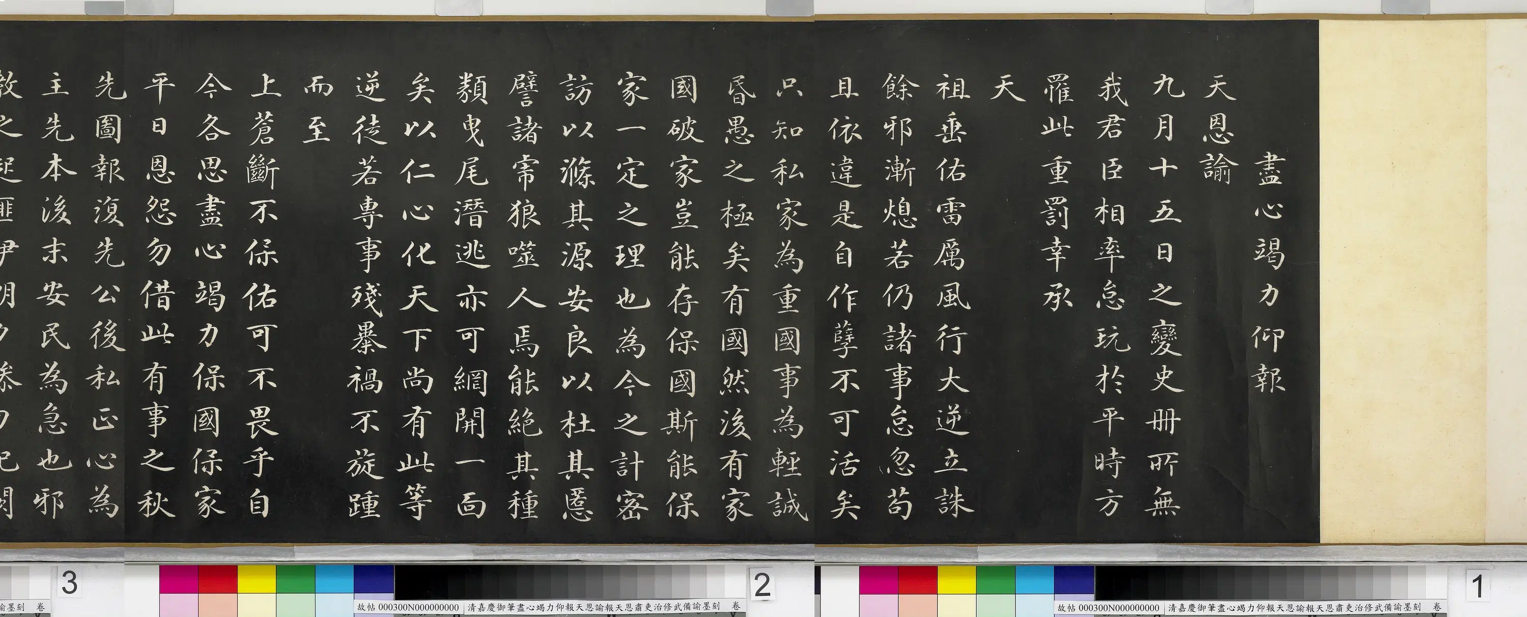 清代【爱新觉罗颙(永)琰-嘉庆仁宗皇帝】《嘉庆御笔尽心竭力仰报天恩谕报天恩肃吏治修武备谕墨刻卷》 第4张