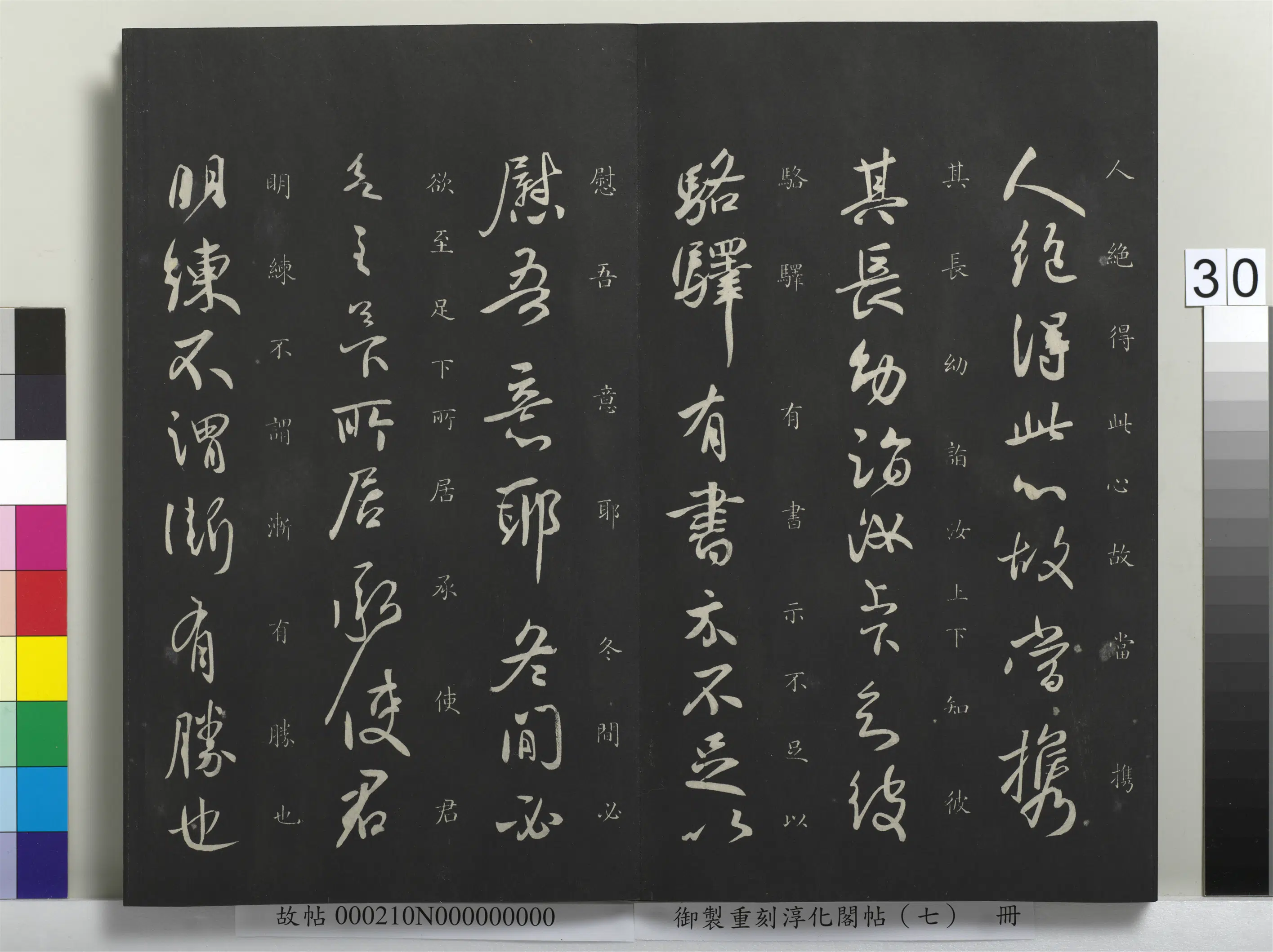 东晋【王献之】《御制重刻淳化阁帖（七）册》 第24张