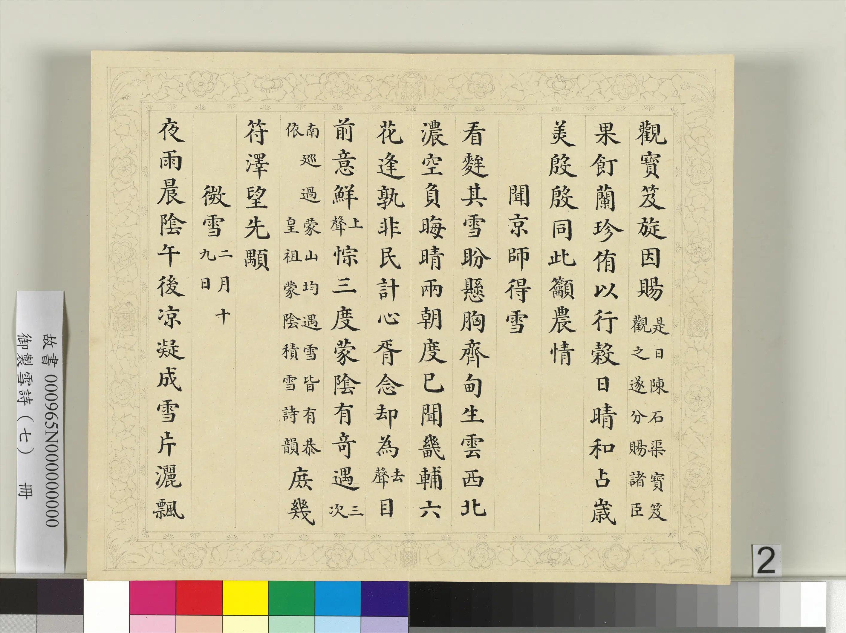 清代【彭元瑞】《御制雪诗（七）册》 第11张