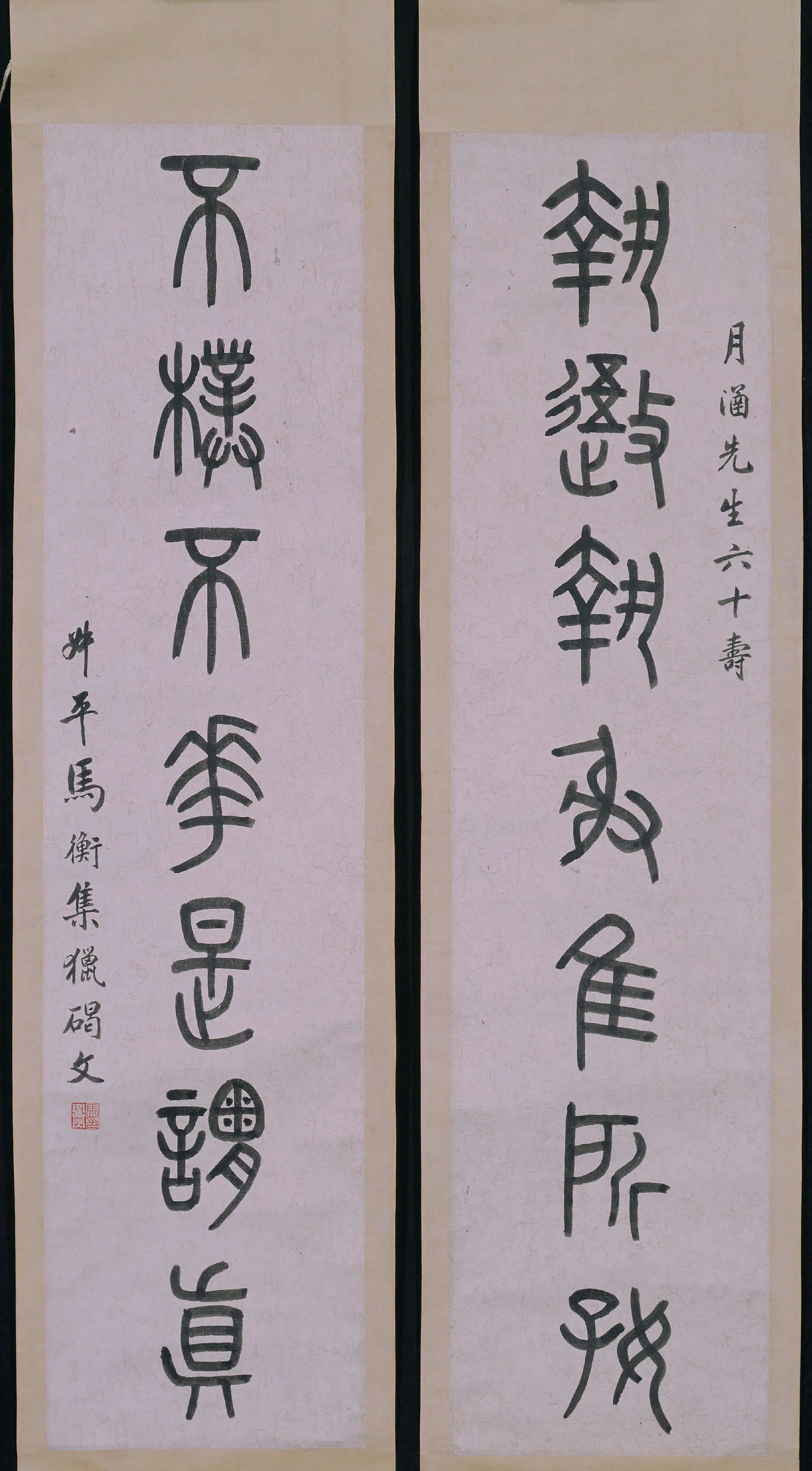 近现代【马衡】《篆书七言联》