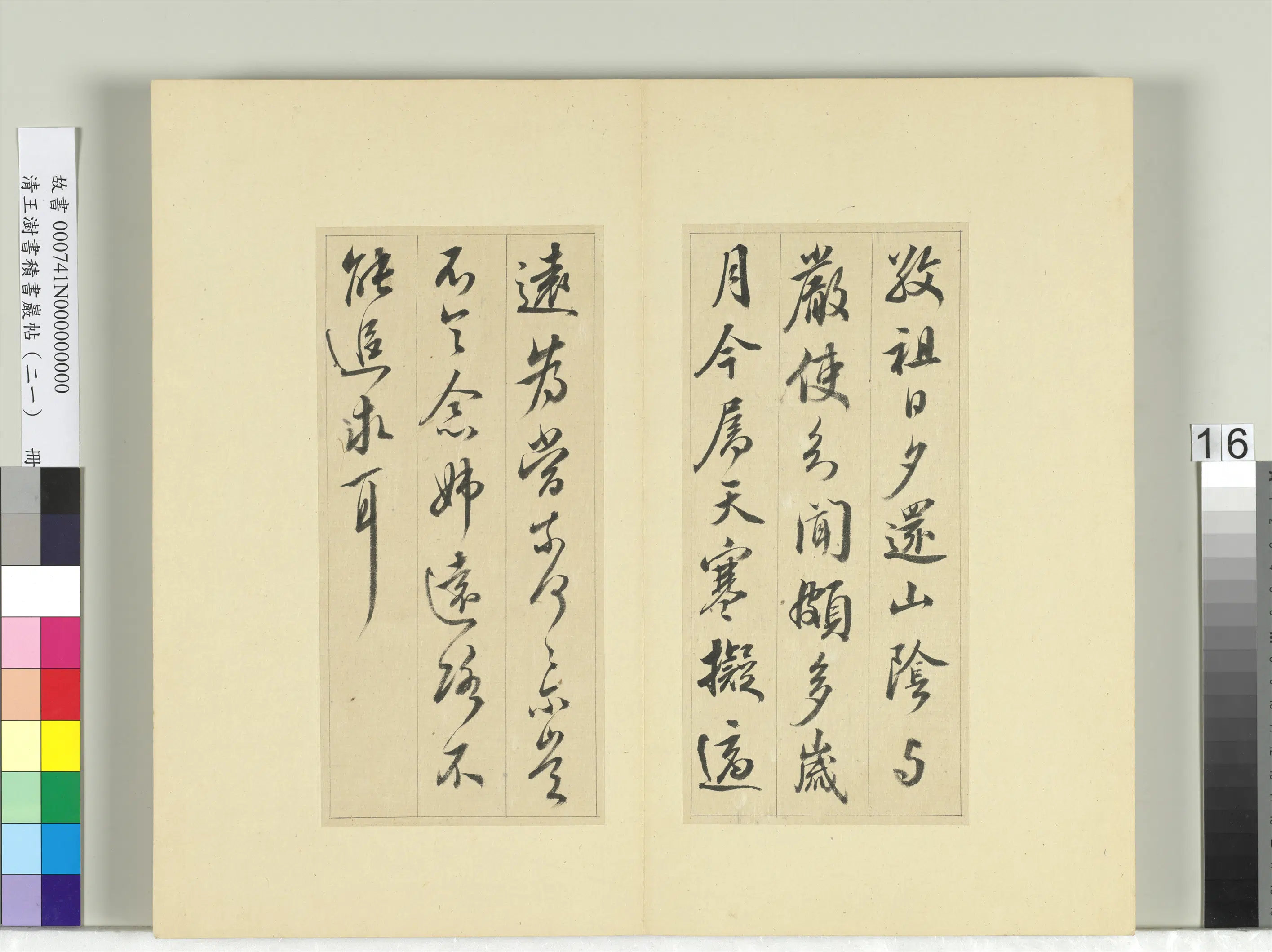 清代【王澍】《书积书岩帖（二十一）册-临晋王献之新妇帖等三帖》